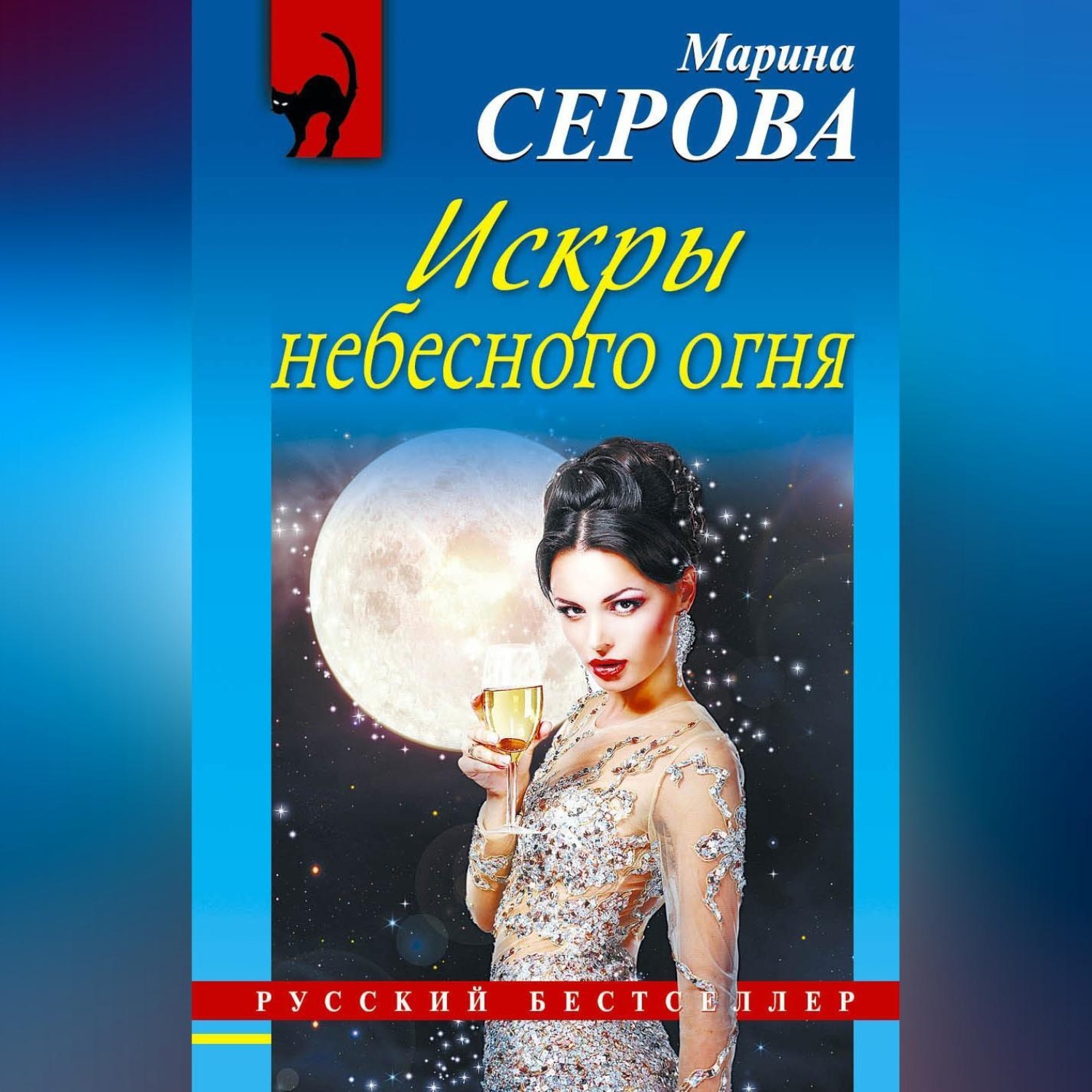 Обложка книги «Искры небесного огня»