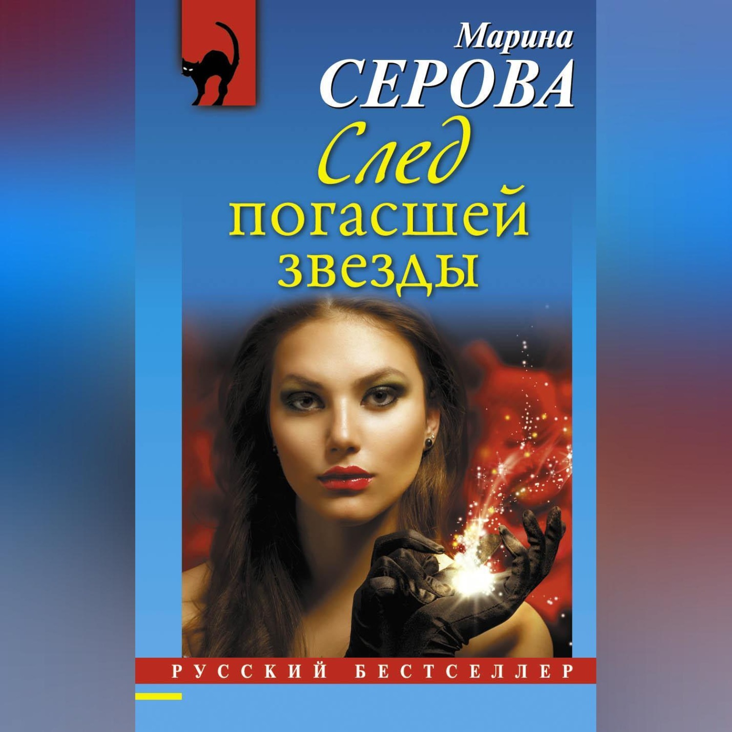 Обложка книги «След погасшей звезды»