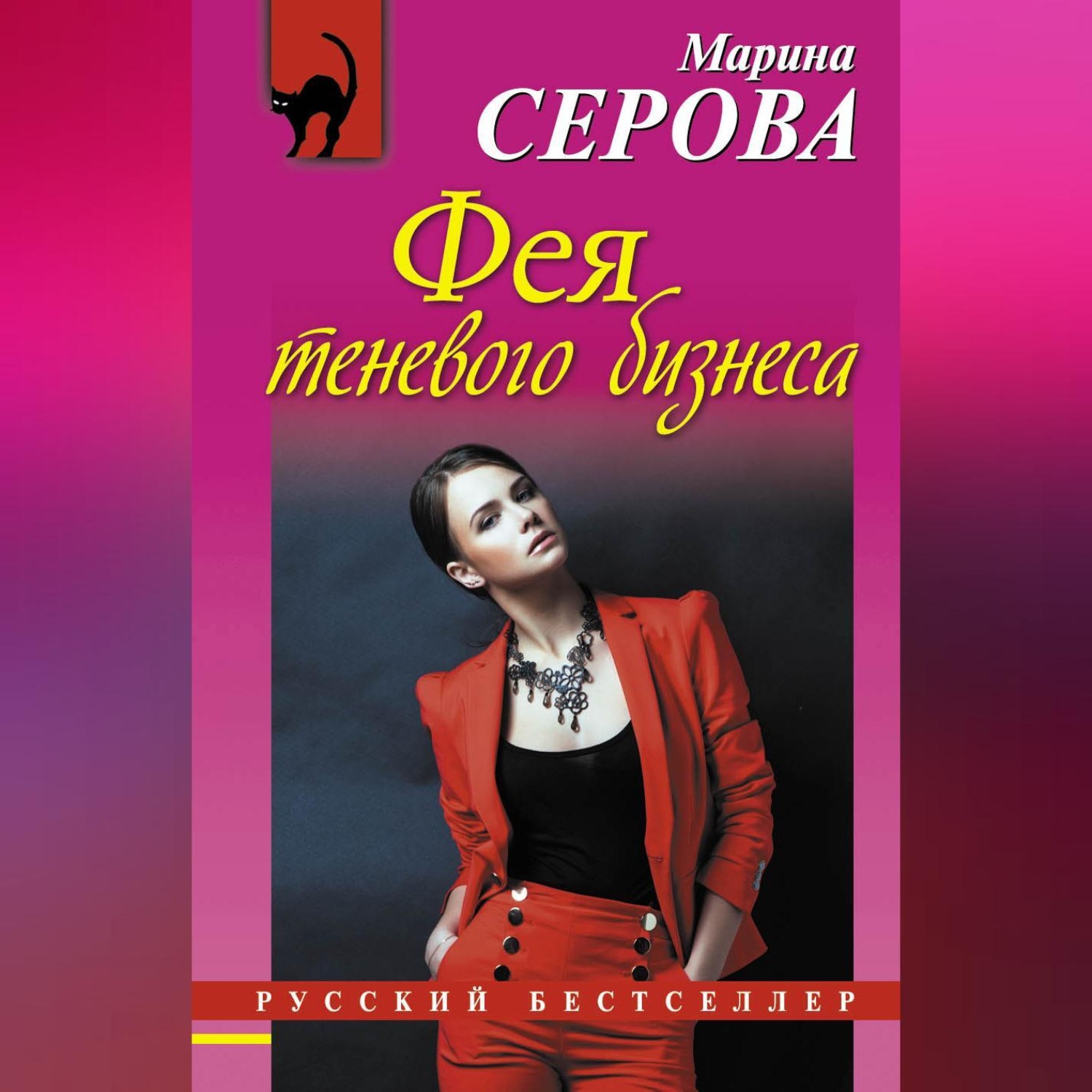 Обложка книги «Фея теневого бизнеса»