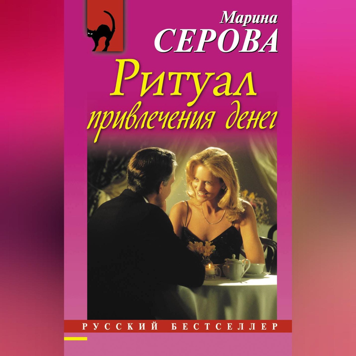 Обложка книги «Ритуал привлечения денег»