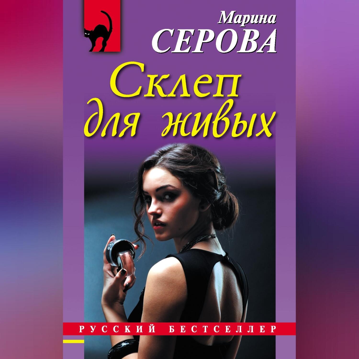Обложка книги «Склеп для живых»