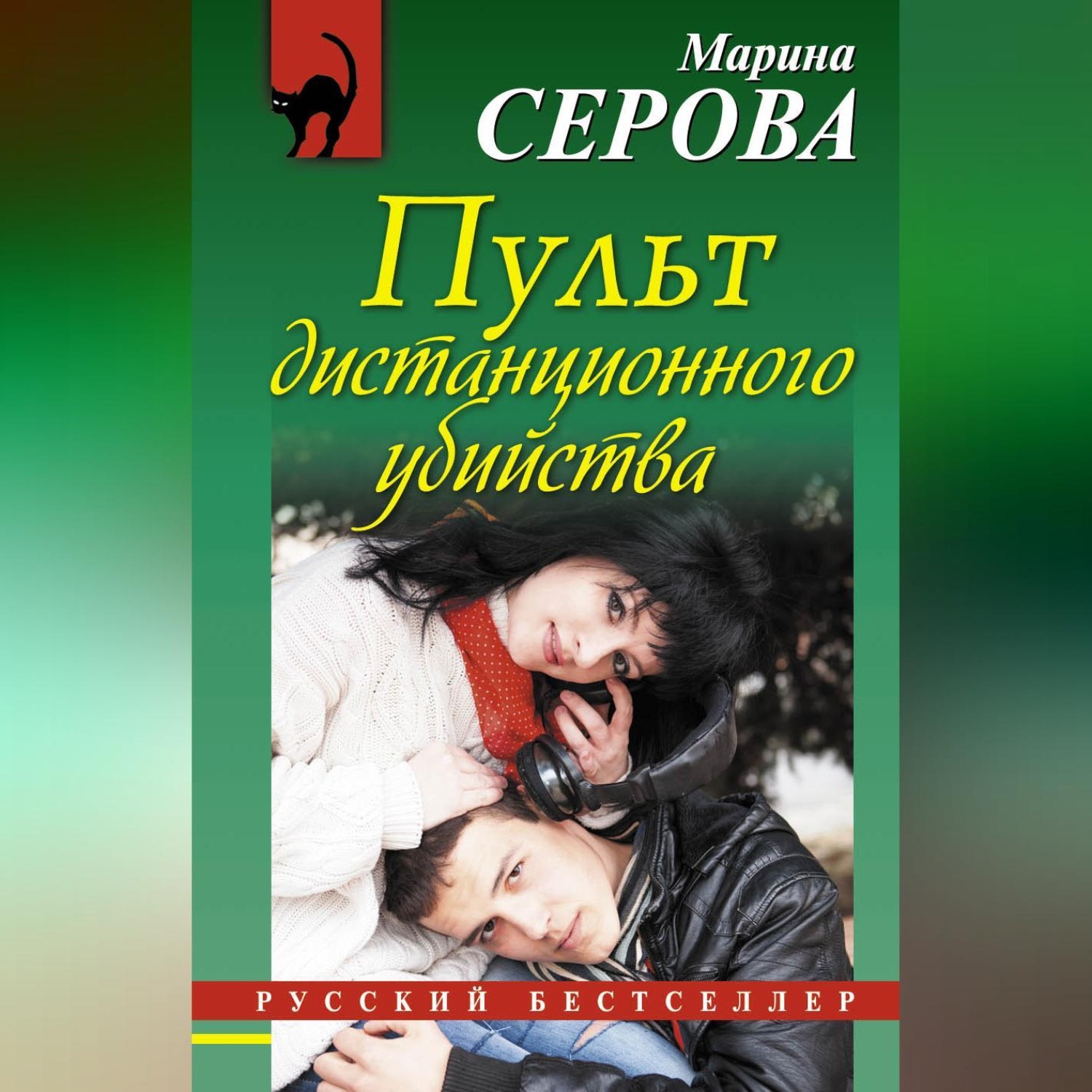 Обложка книги «Пульт дистанционного убийства»