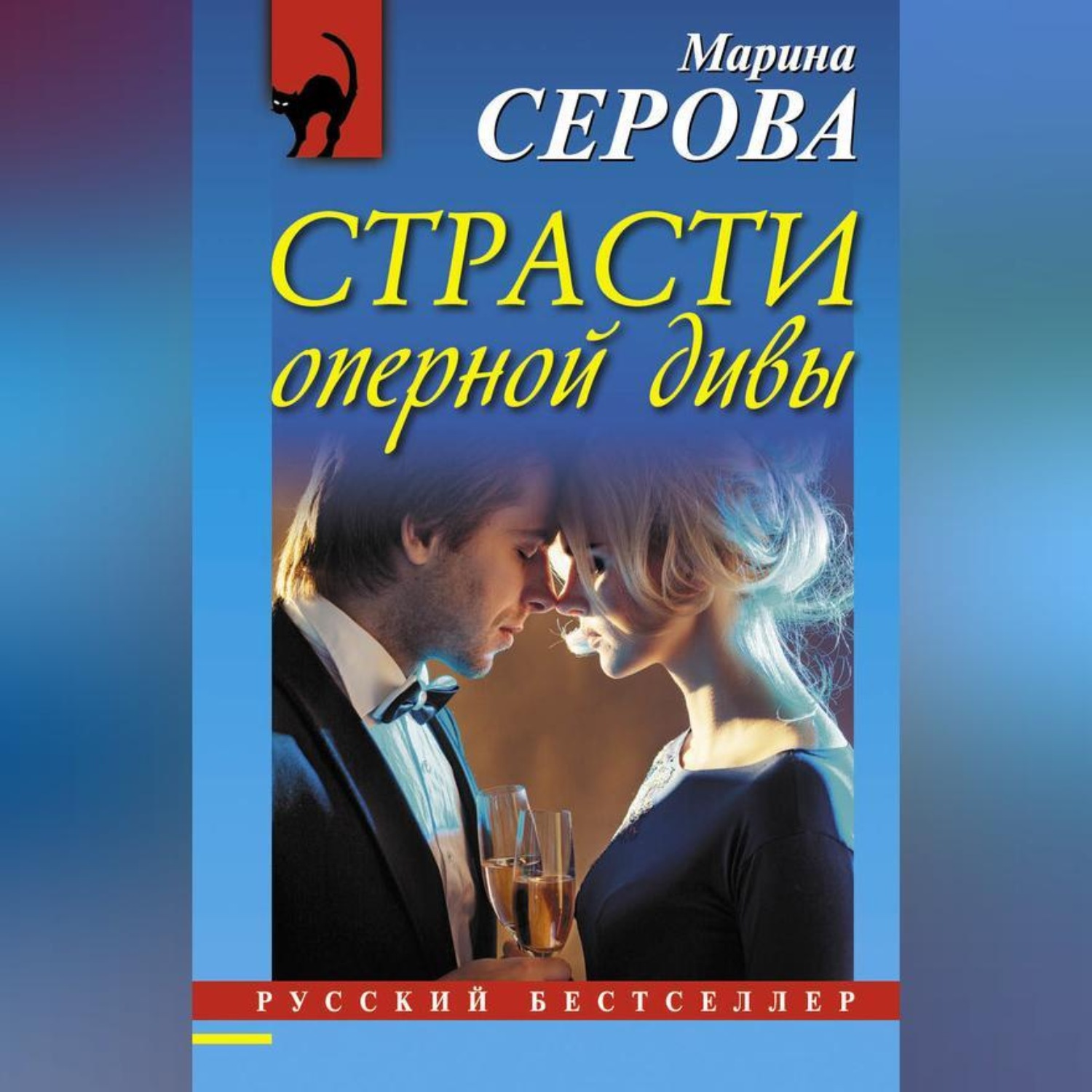 Обложка книги «Страсти оперной дивы»