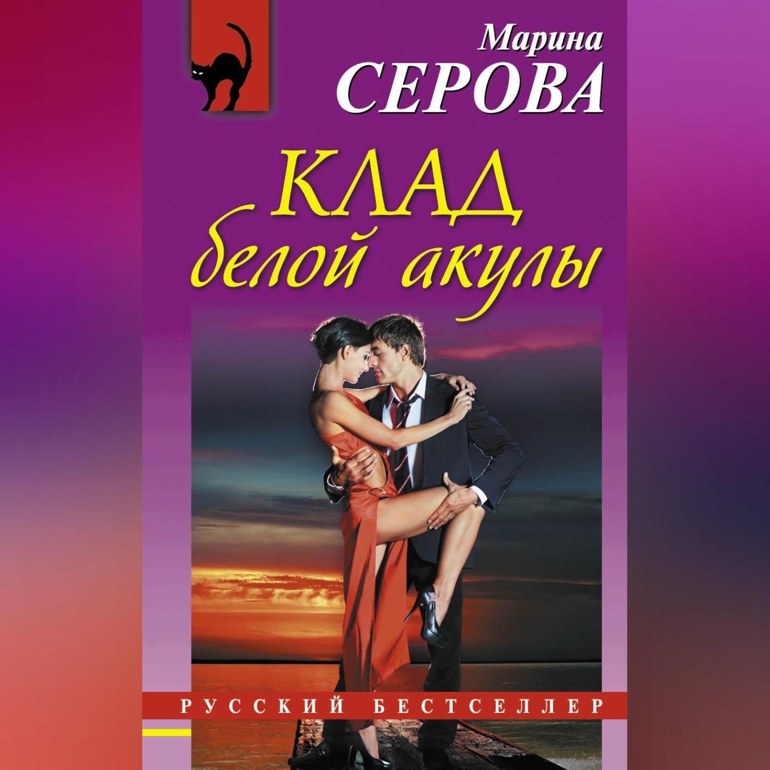 Обложка книги «Клад белой акулы»