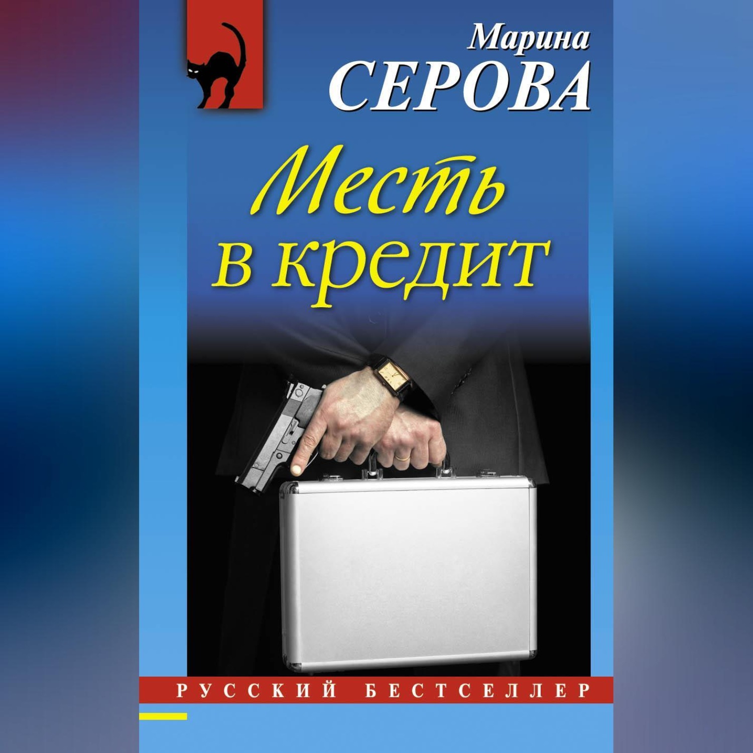 Обложка книги «Месть в кредит»