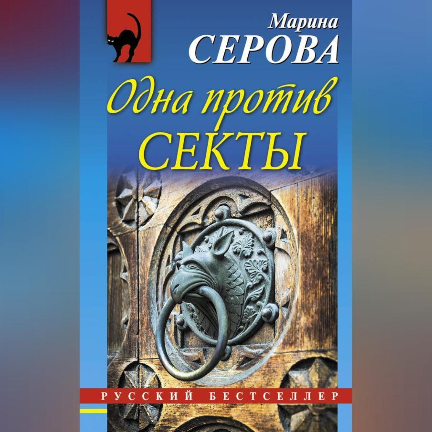 Обложка книги «Одна против секты»
