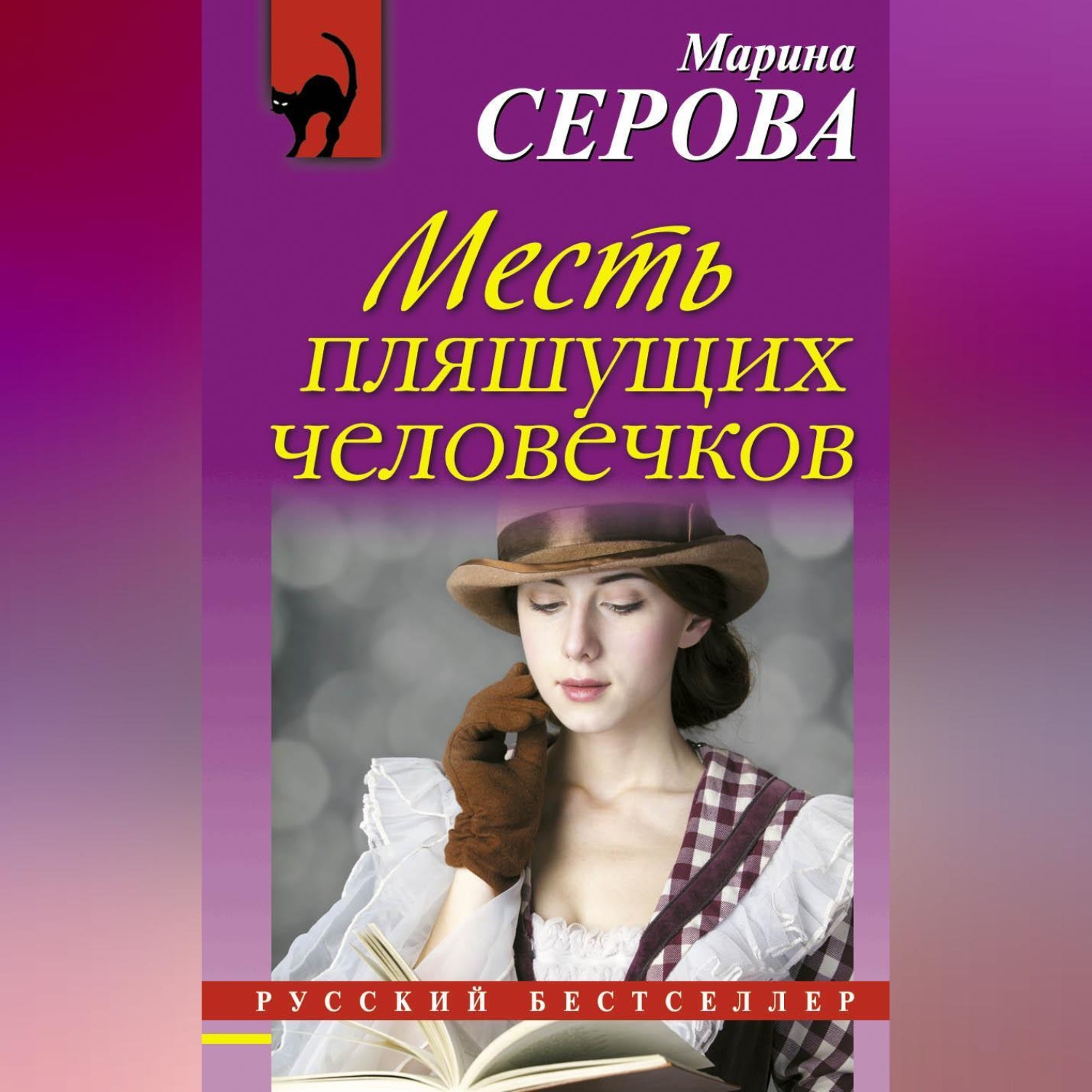 Обложка книги «Месть пляшущих человечков»