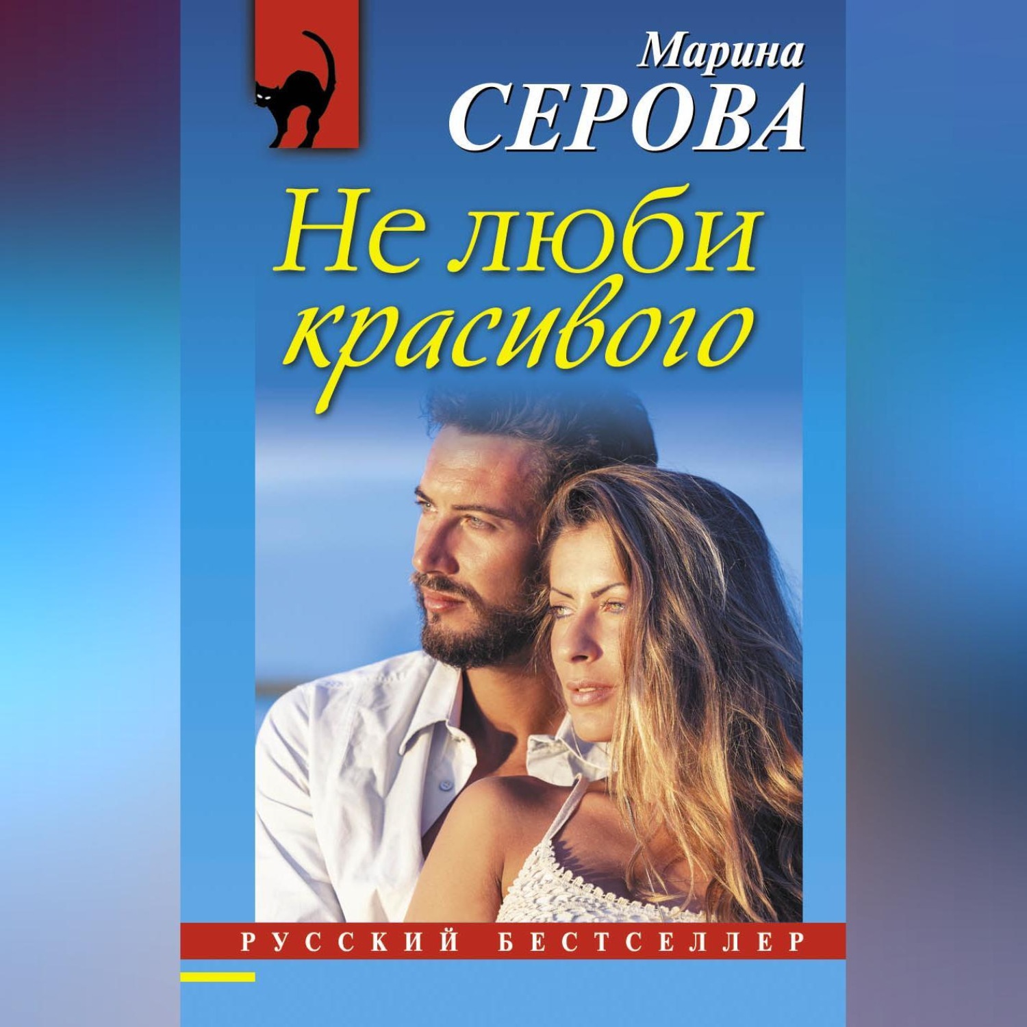 Обложка книги «Не люби красивого»