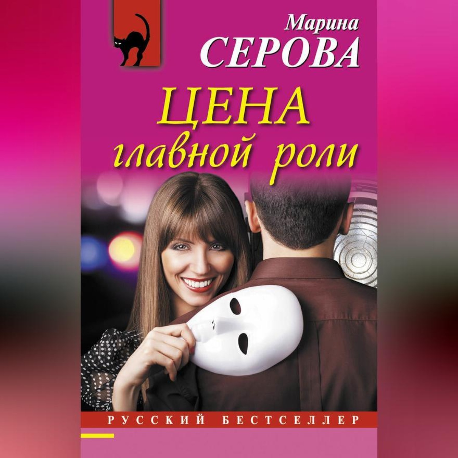 Обложка книги «Цена главной роли»