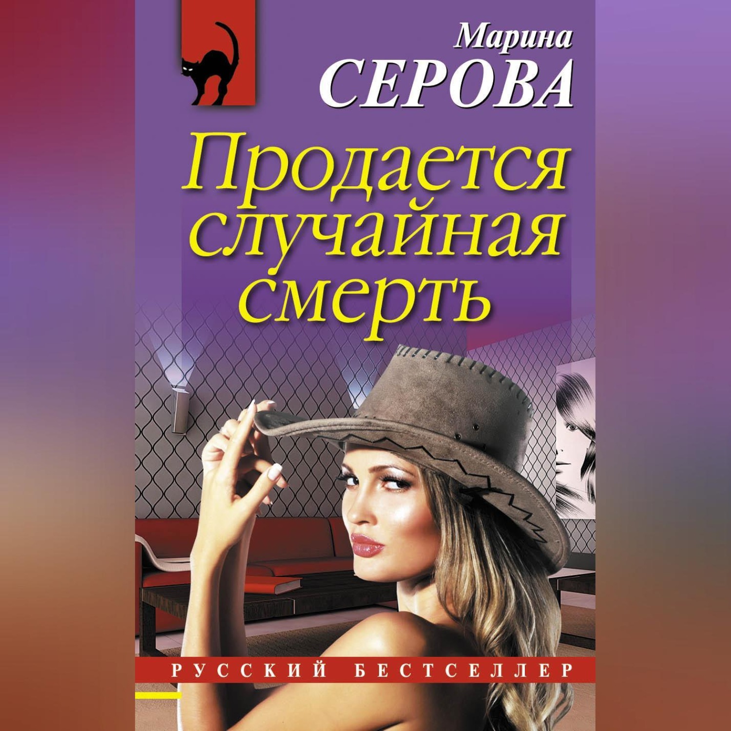 Обложка книги «Продается случайная смерть»
