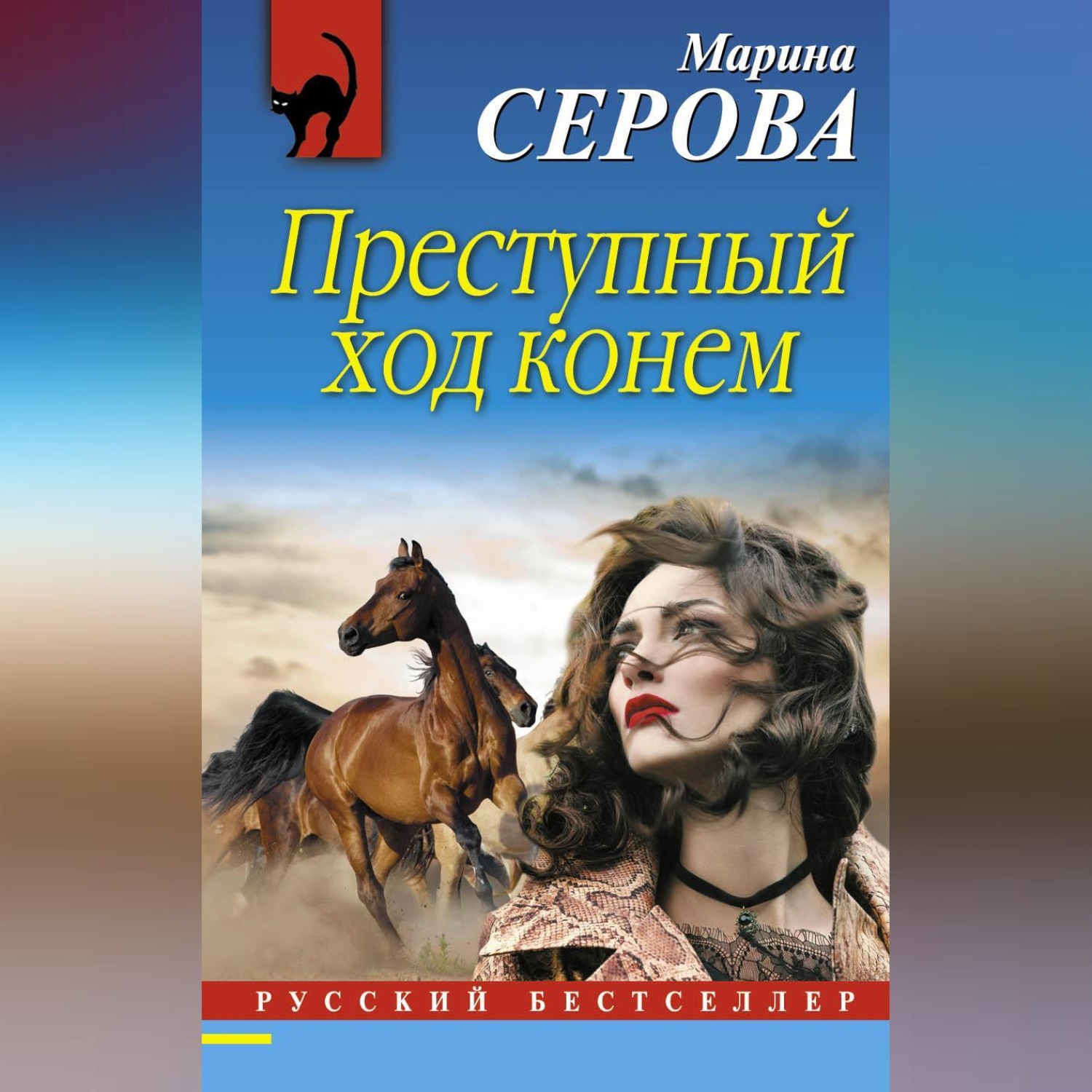 Обложка книги «Преступный ход конем»
