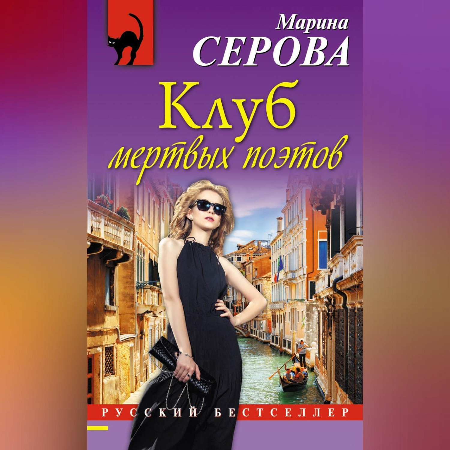 Обложка книги «Клуб мертвых поэтов»