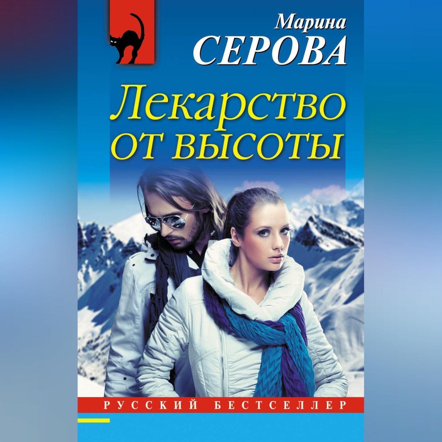 Обложка книги «Лекарство от высоты»