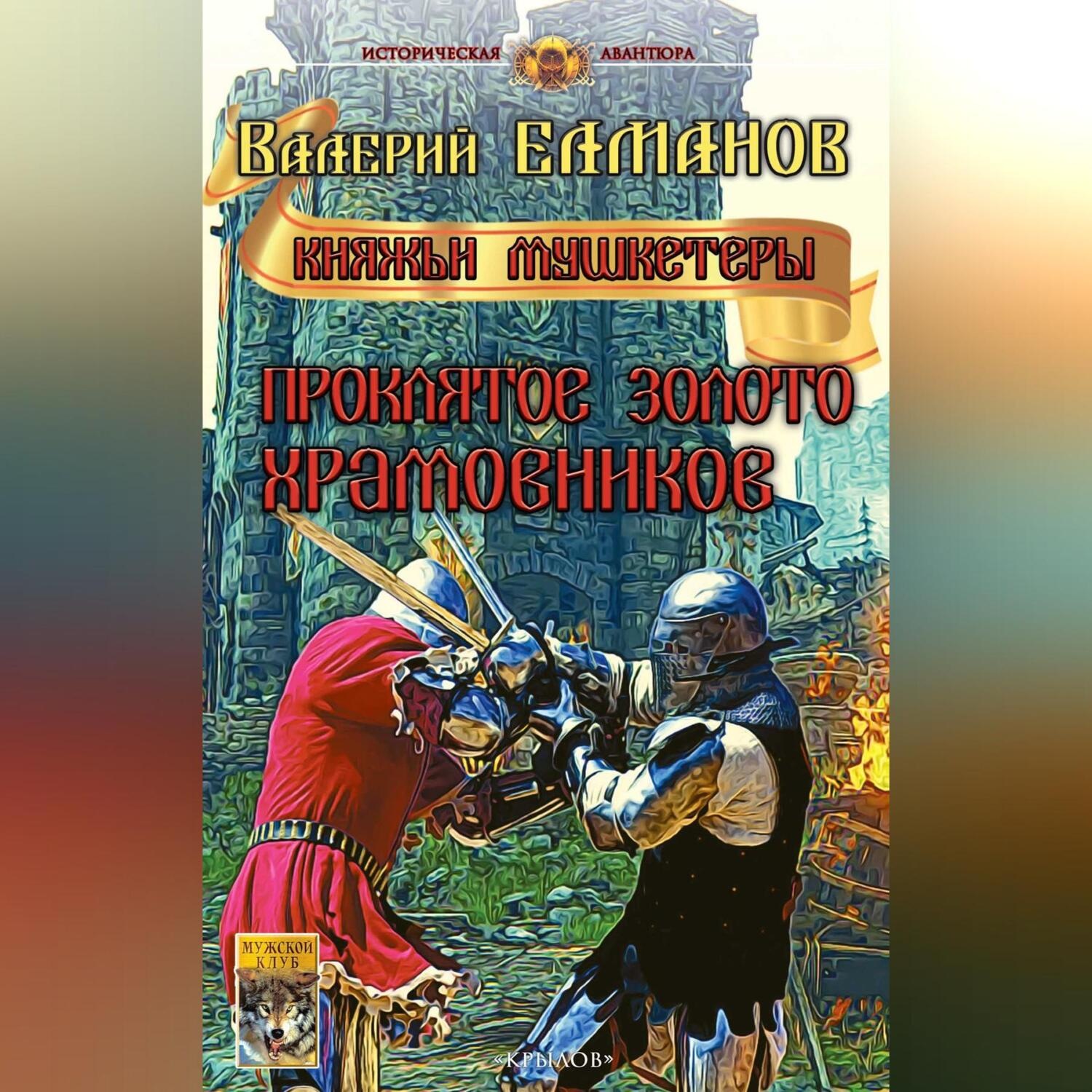 Обложка книги «Проклятое золото храмовников»