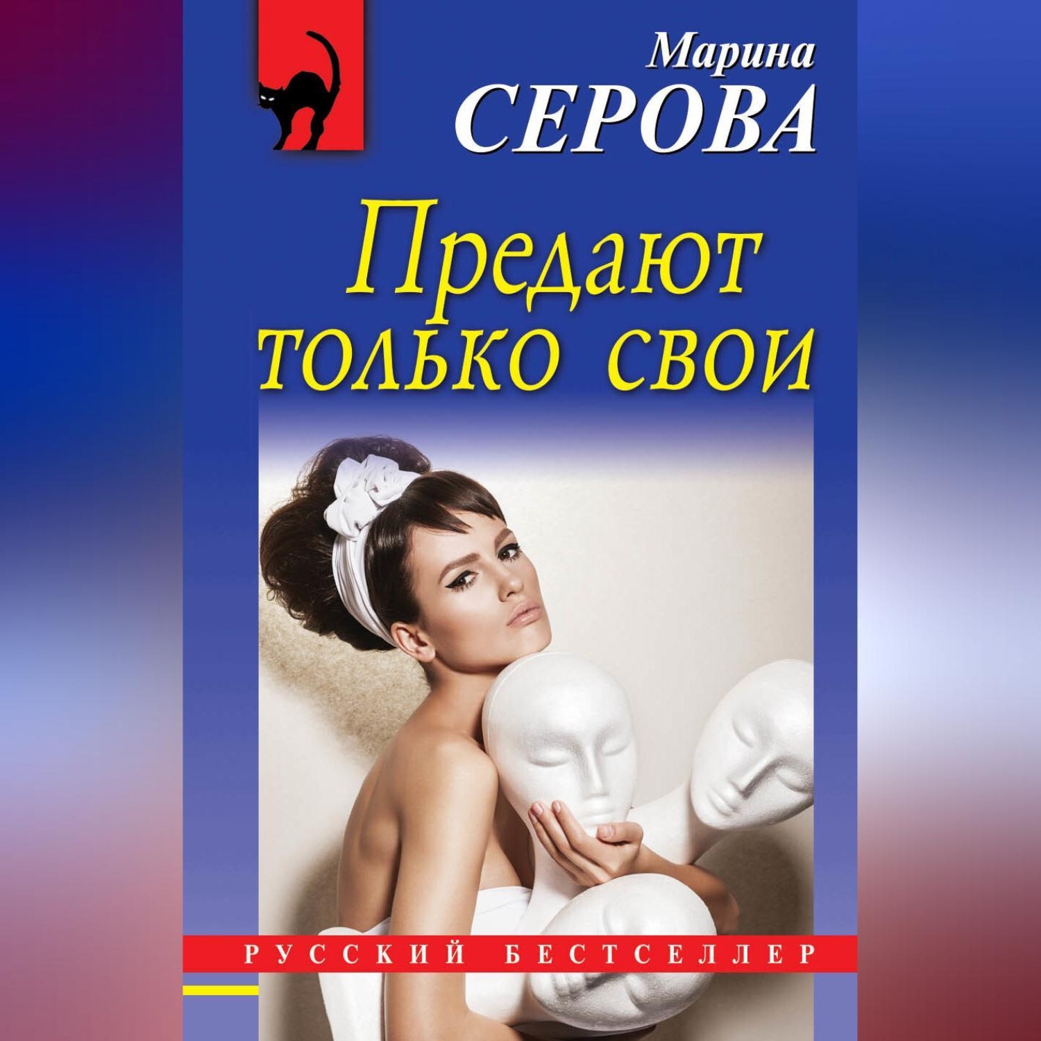 Обложка книги «Предают только свои»