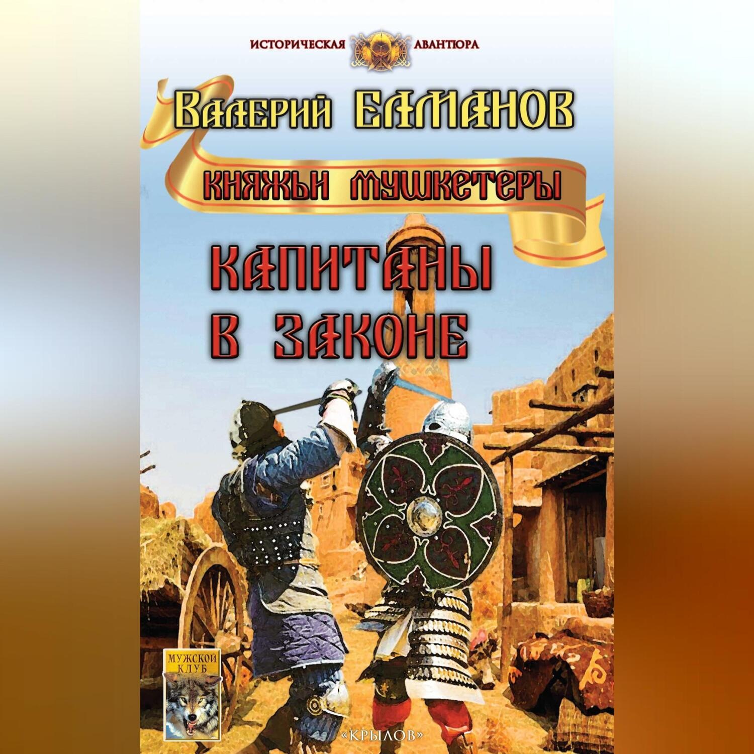 Обложка книги «Капитаны в законе»