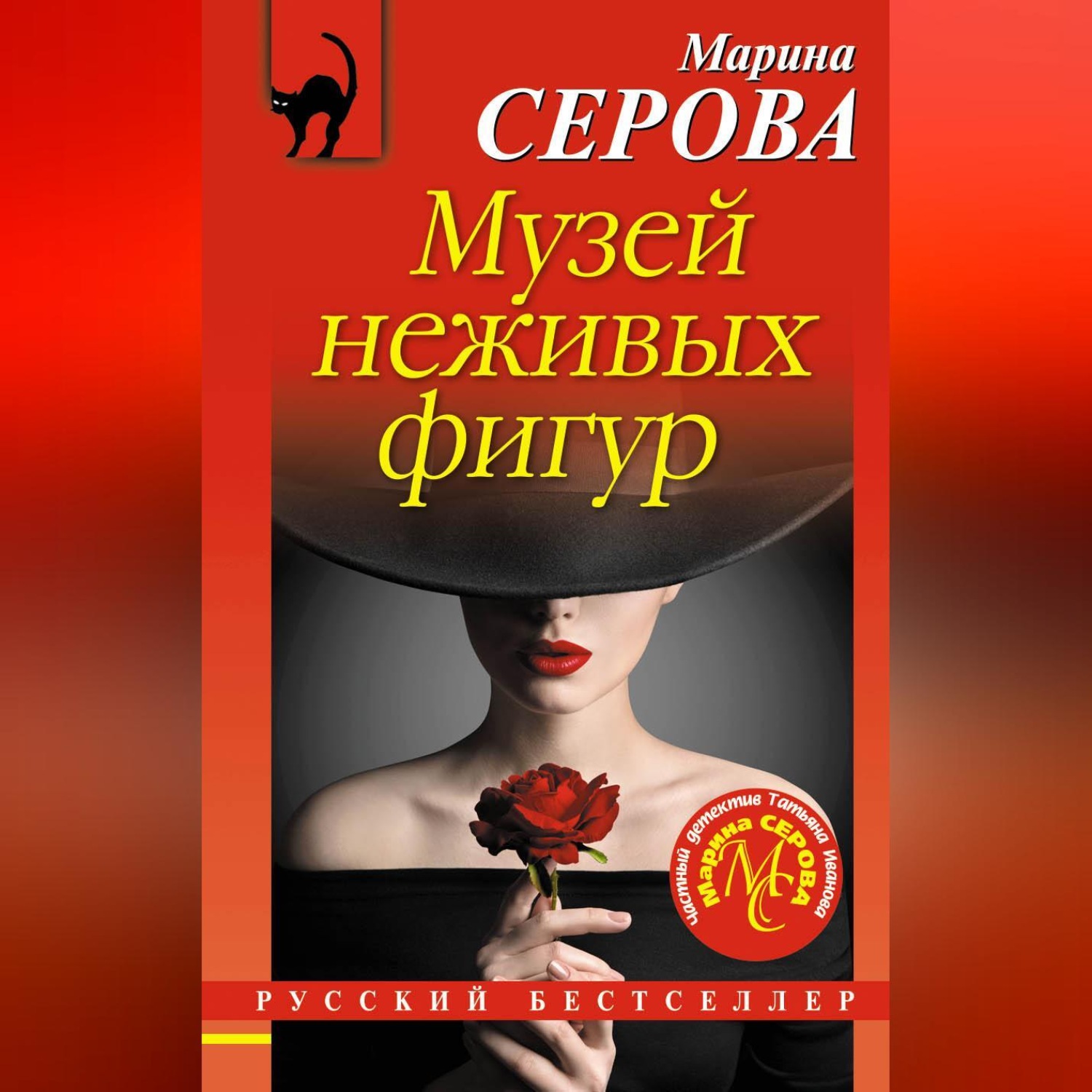 Обложка книги «Музей неживых фигур»