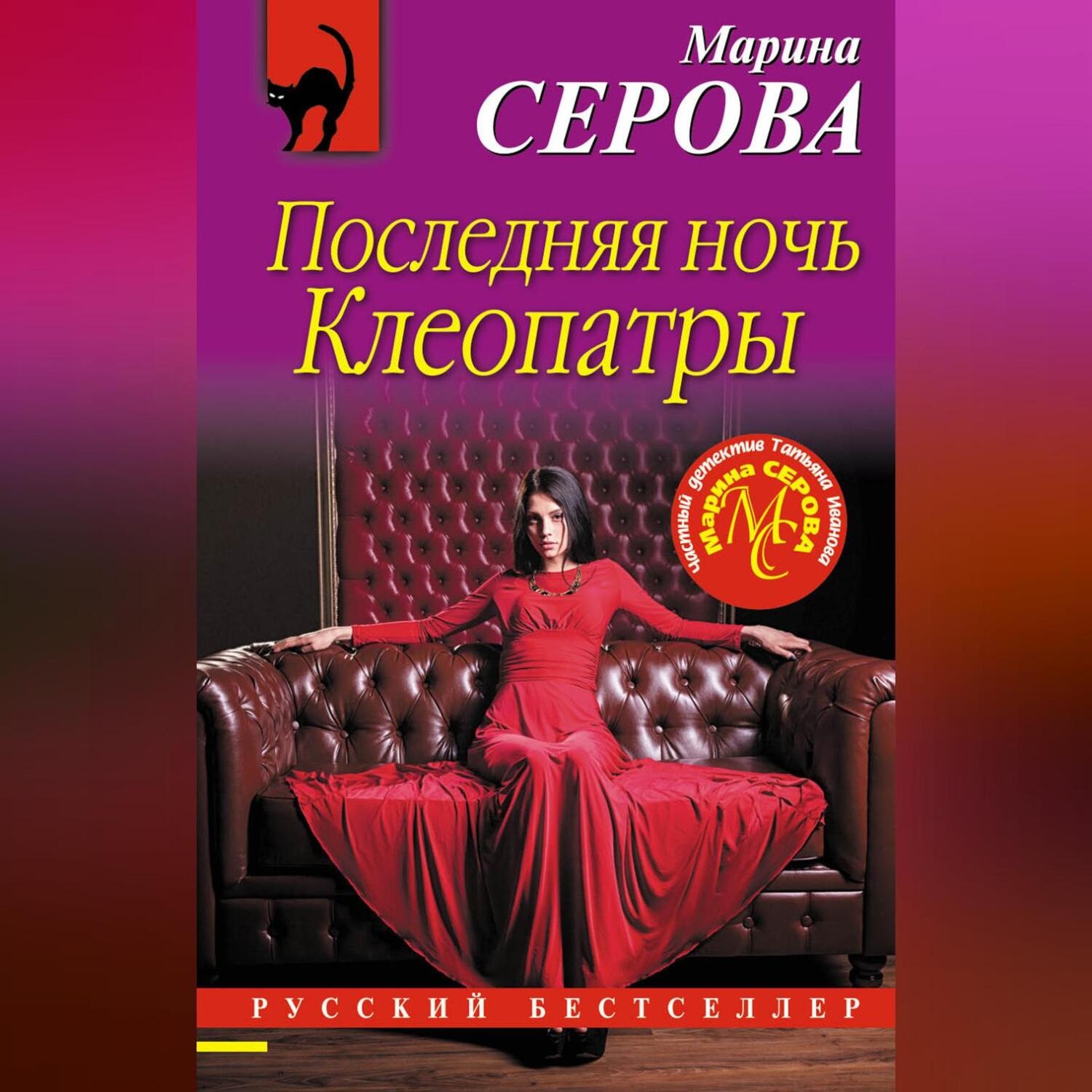 Обложка книги «Последняя ночь Клеопатры»