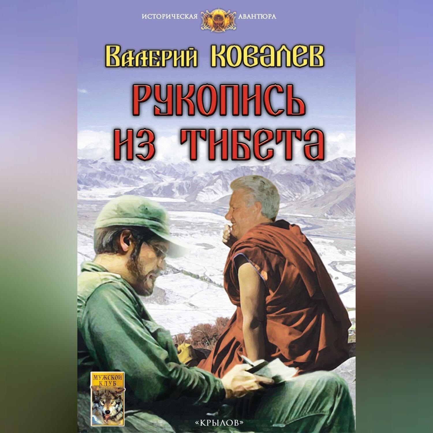 Обложка книги «Рукопись из Тибета»