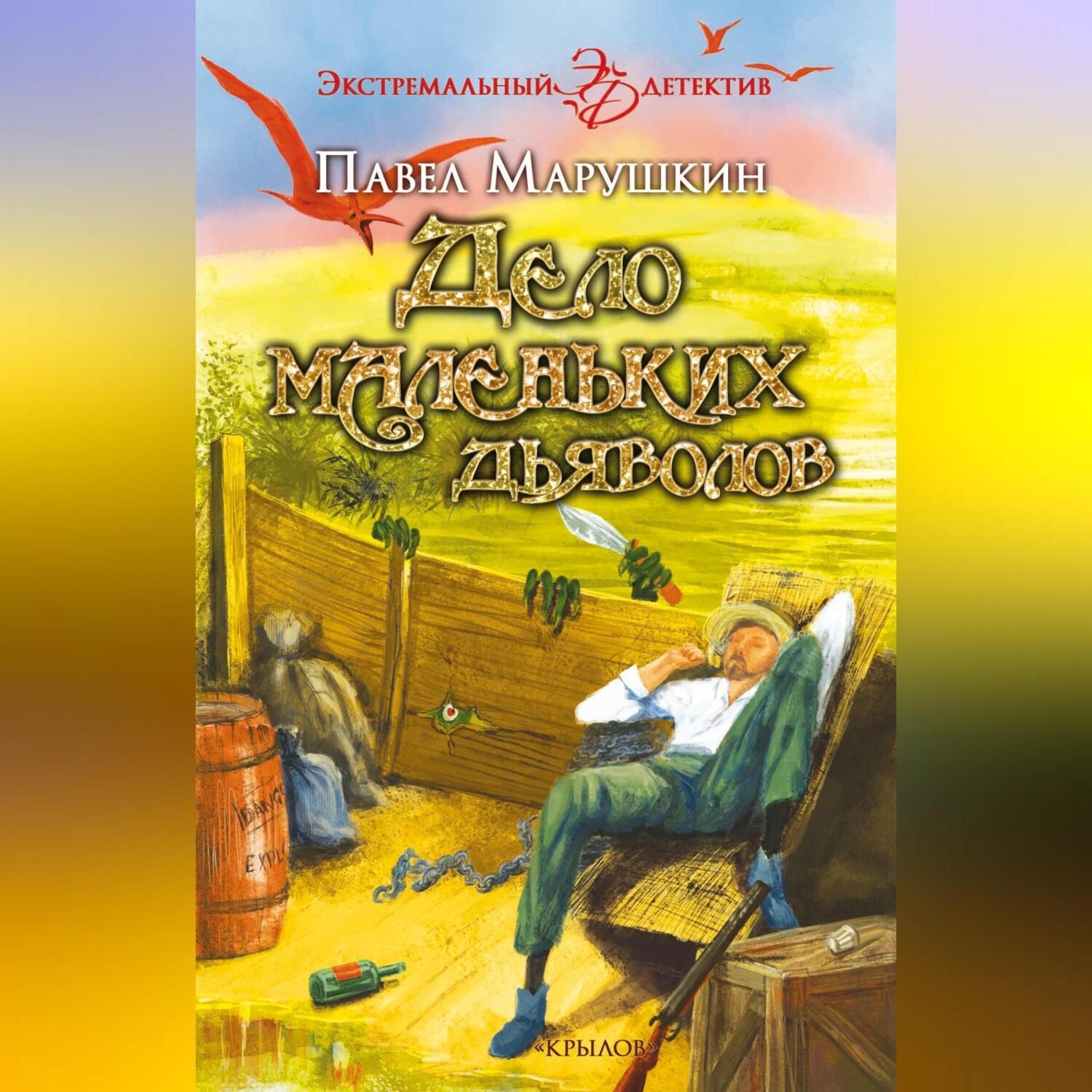Обложка книги «Дело маленьких дьяволов»