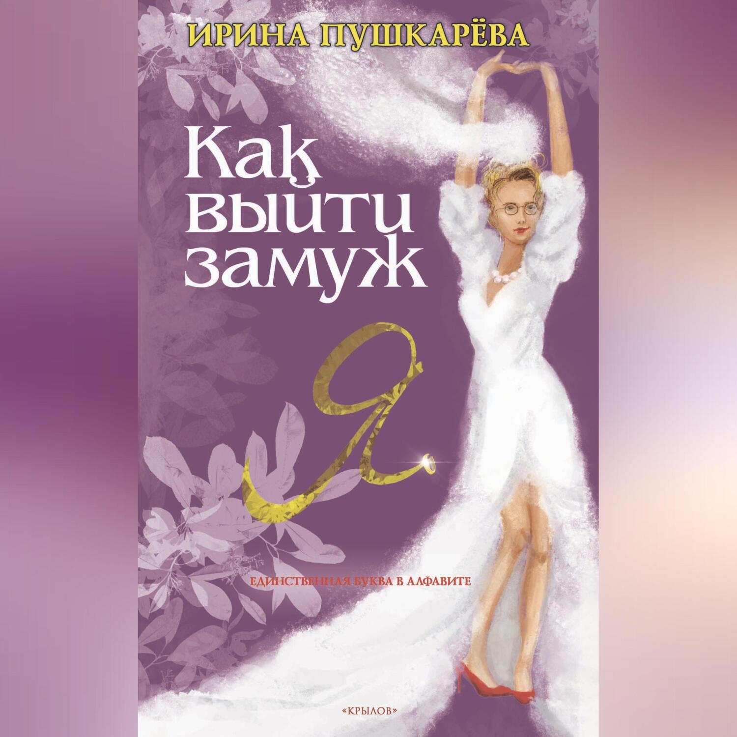Обложка книги «Как выйти замуж»