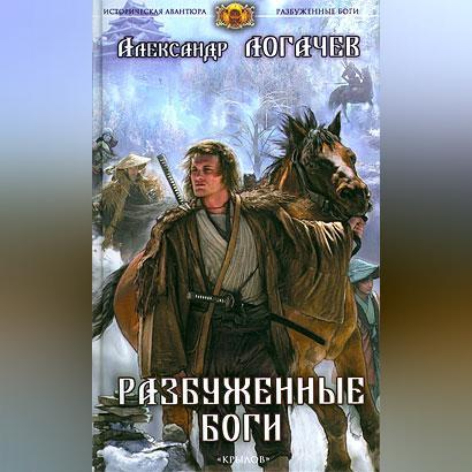 Обложка книги «Разбуженные боги»