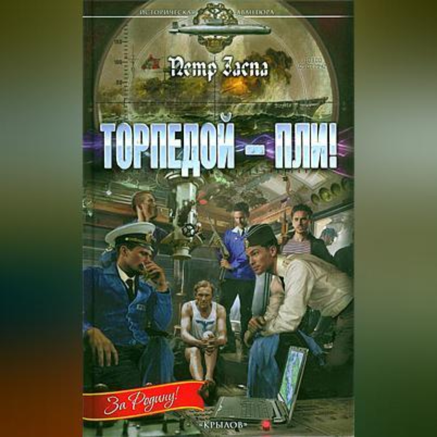Обложка книги «Торпедой – пли!»