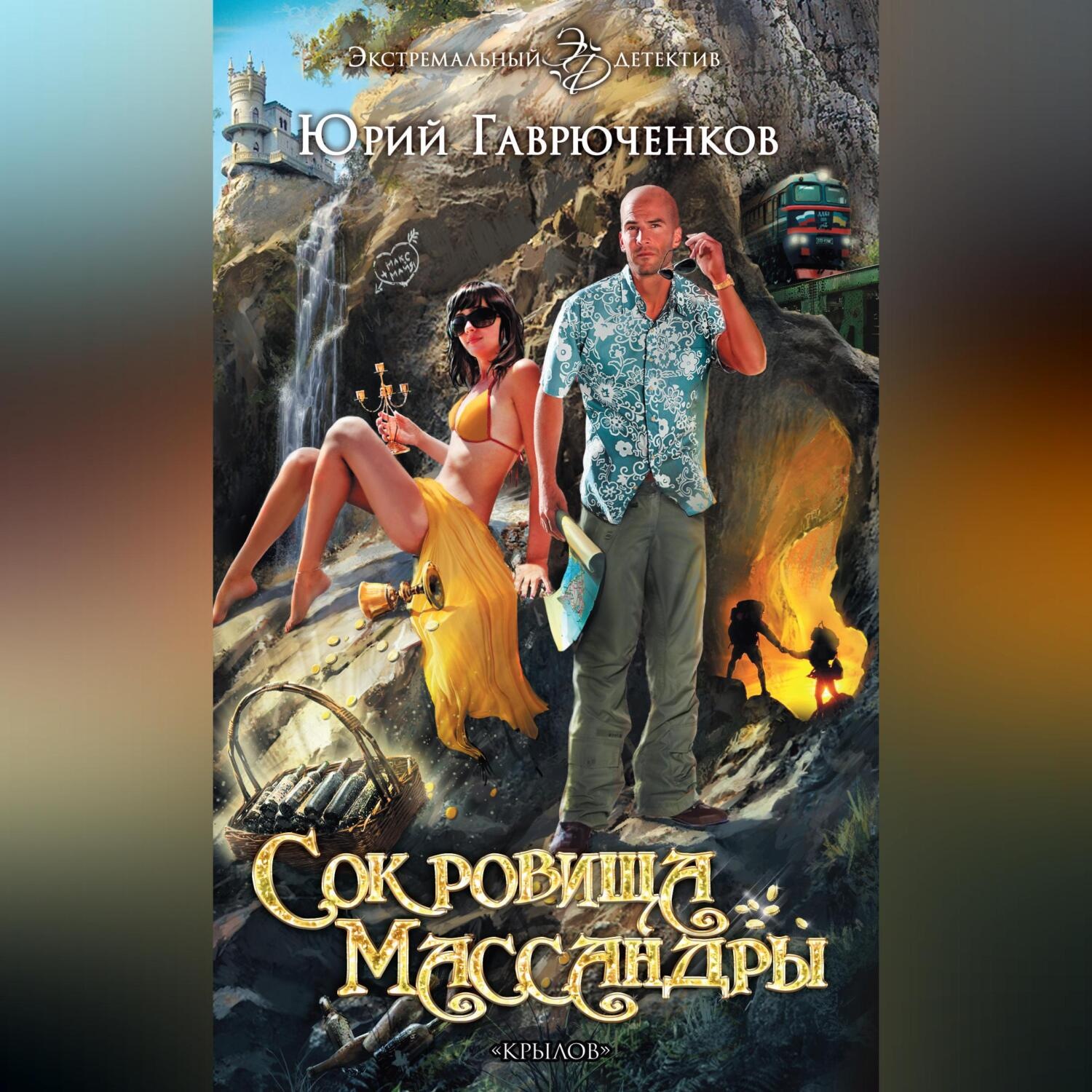 Обложка книги «Сокровища Массандры»