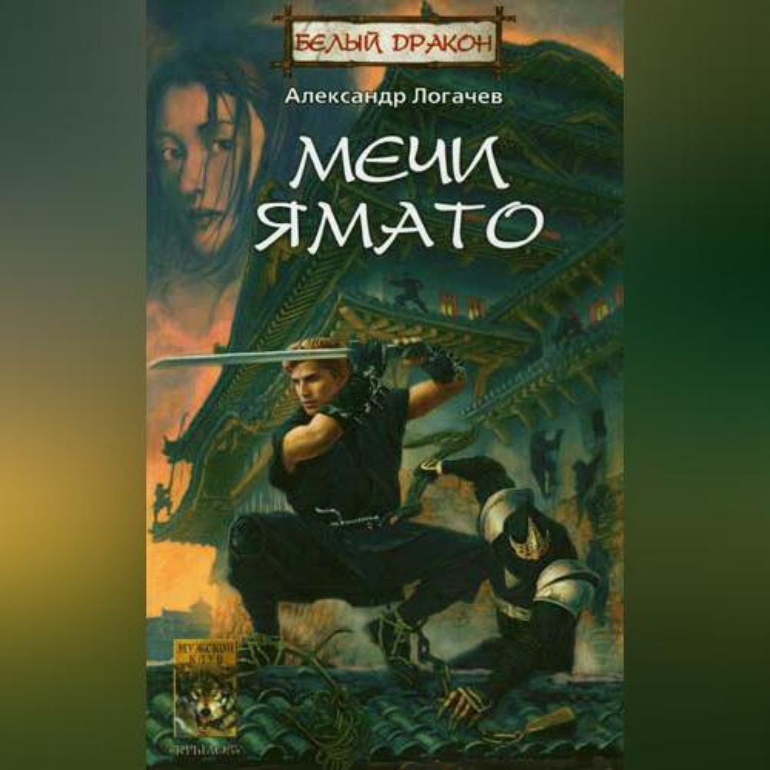 Обложка книги «Мечи Ямато»