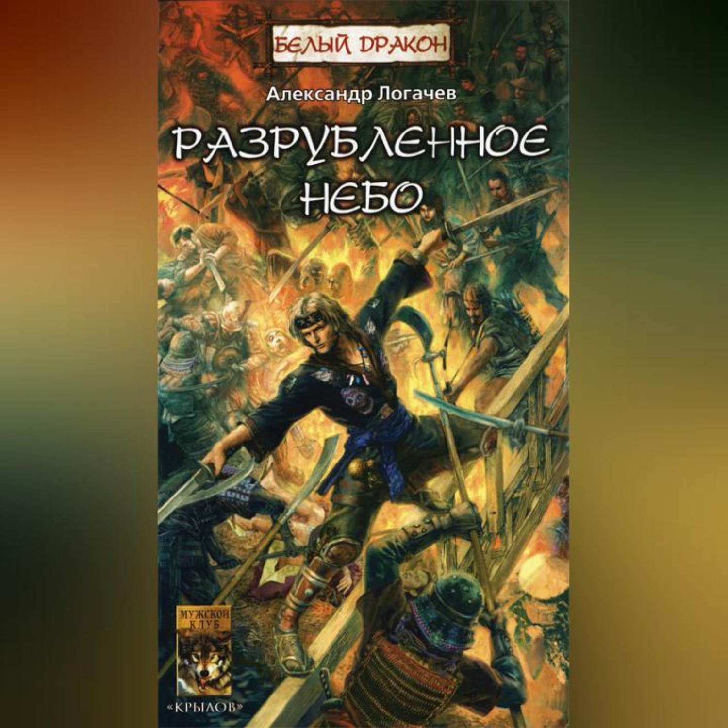 Обложка книги «Разрубленное небо»