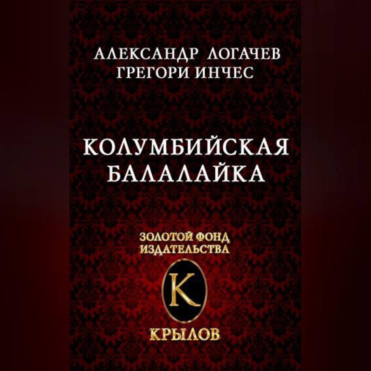 Обложка книги «Колумбийская балалайка»