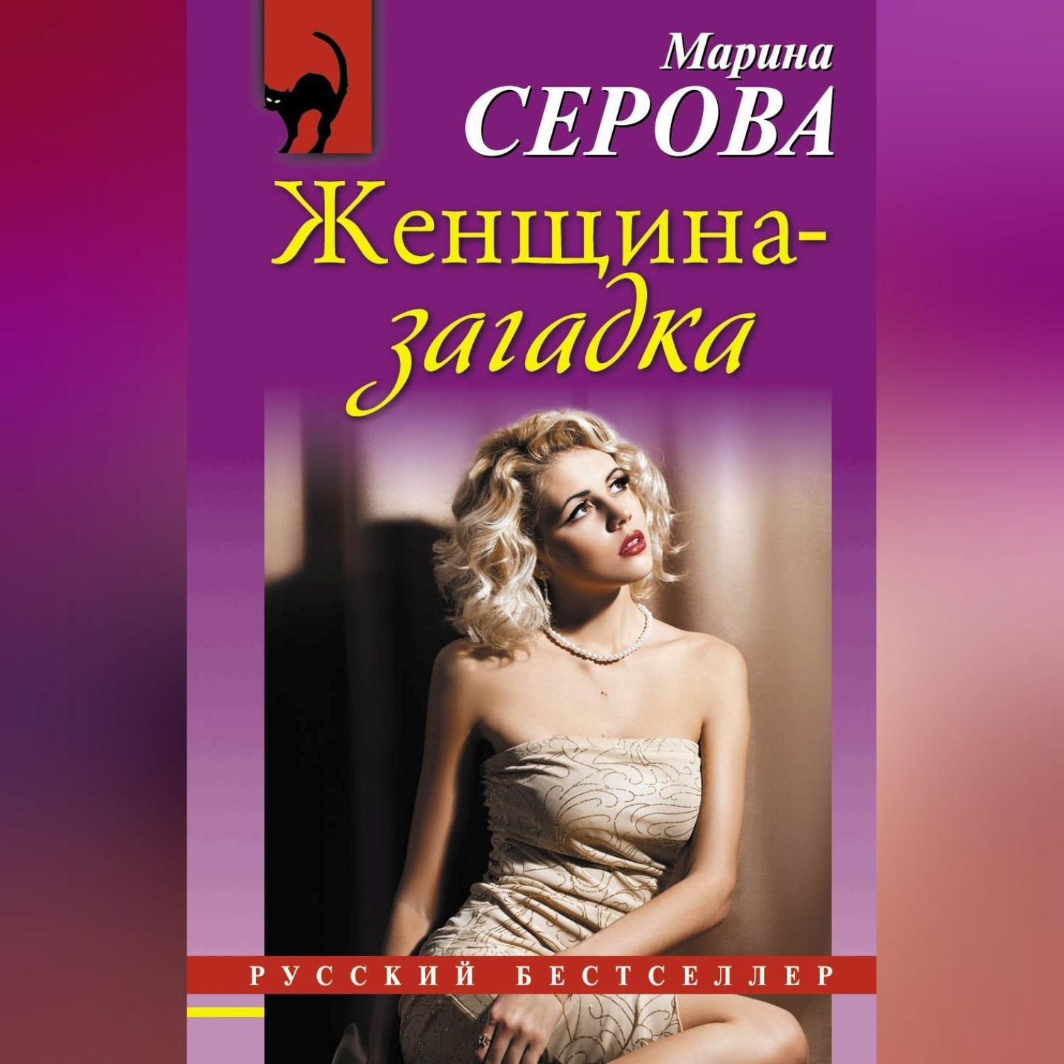 Обложка книги «Женщина-загадка»