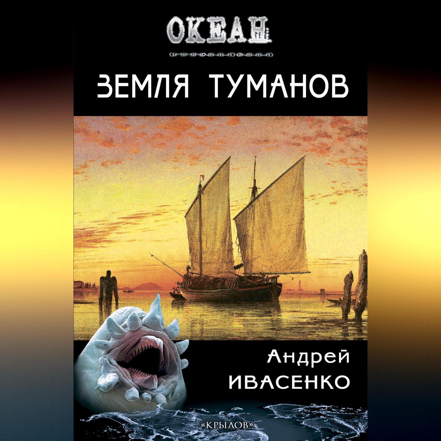 Обложка книги «Земля туманов»