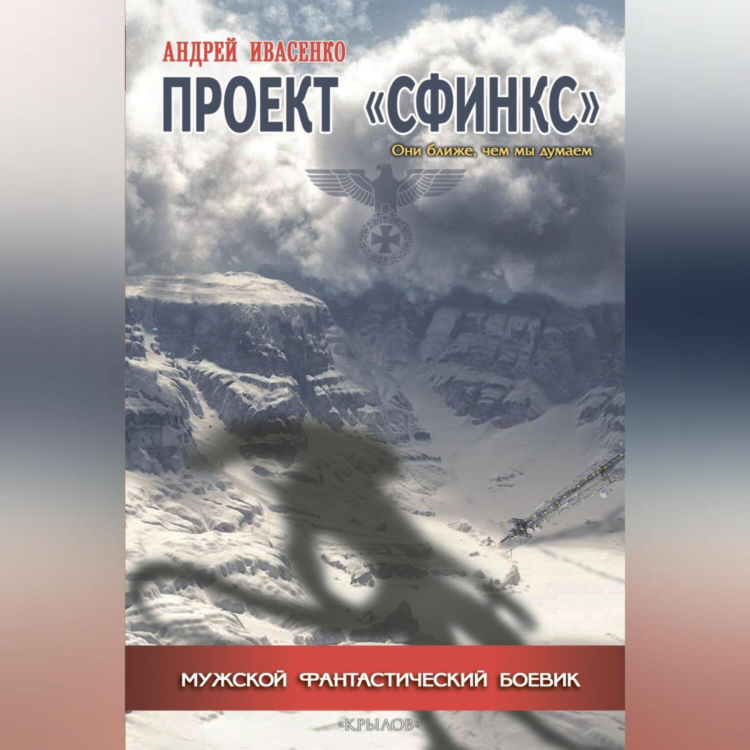 Обложка книги «Проект «Сфинкс»»