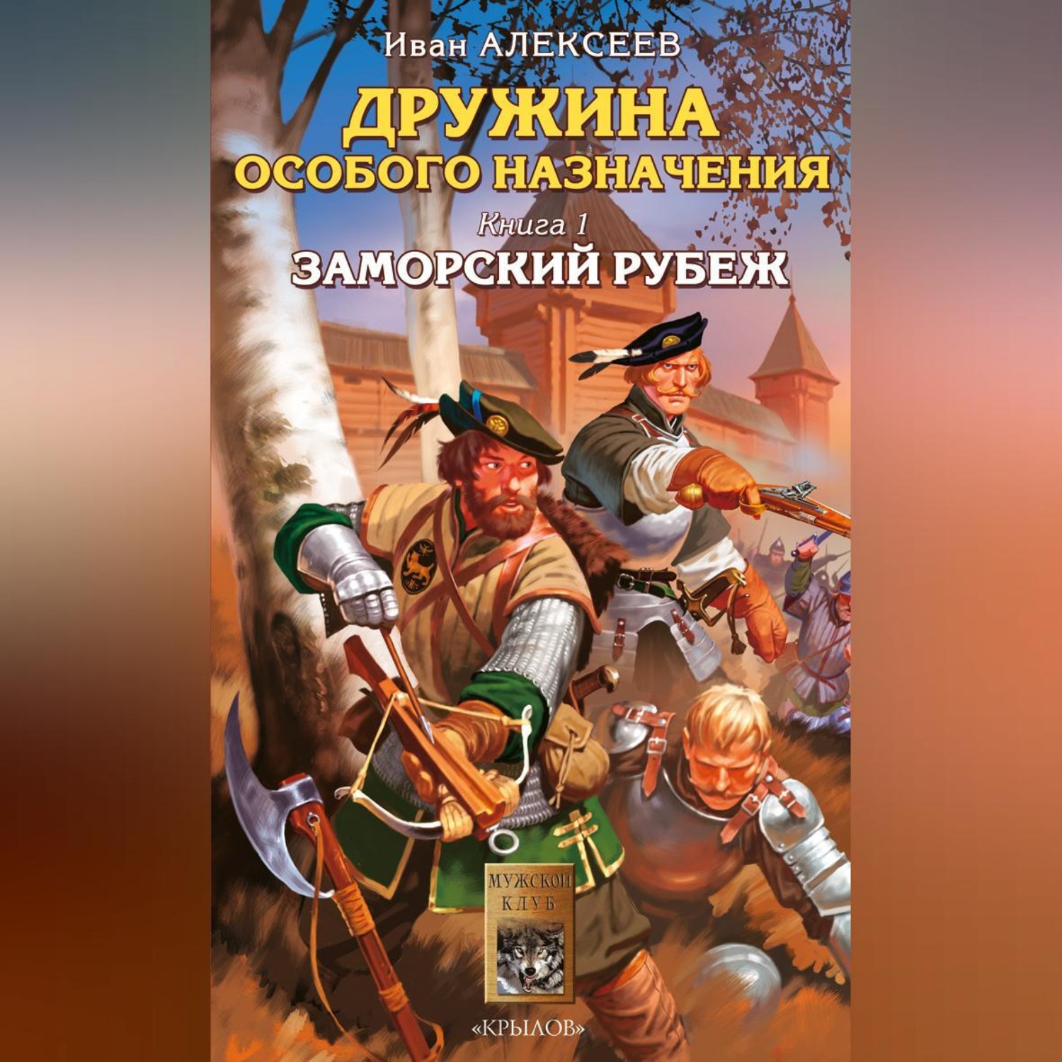Обложка книги «Заморский рубеж»