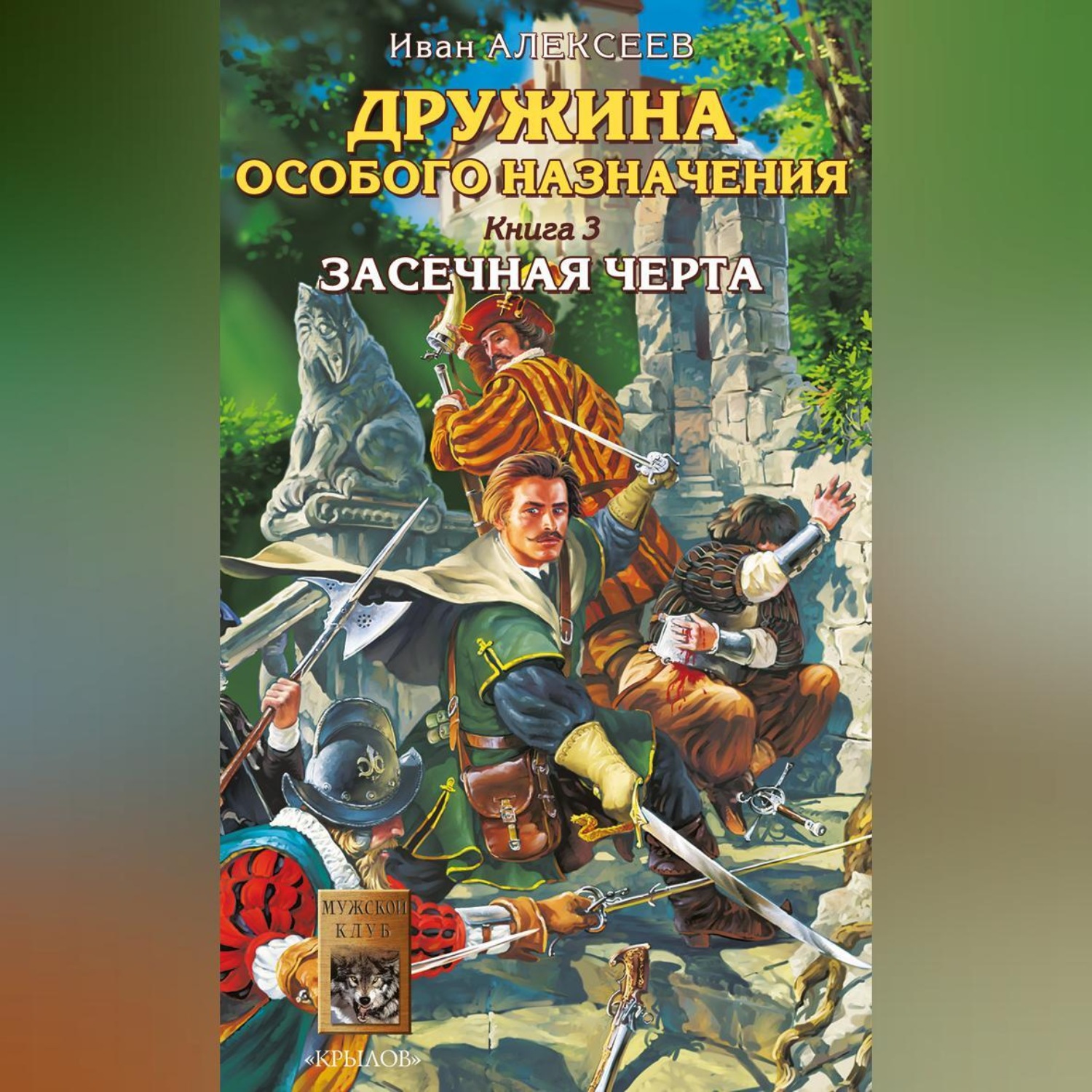 Обложка книги «Засечная черта»