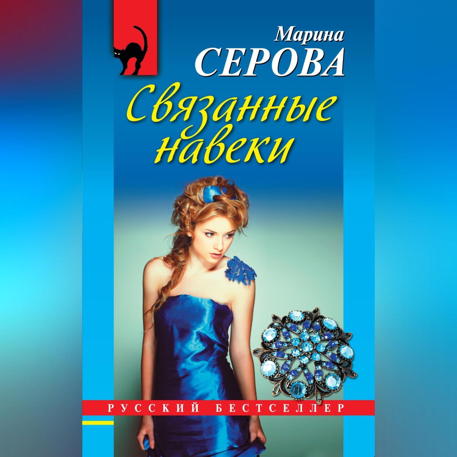 Обложка книги «Связанные навеки»