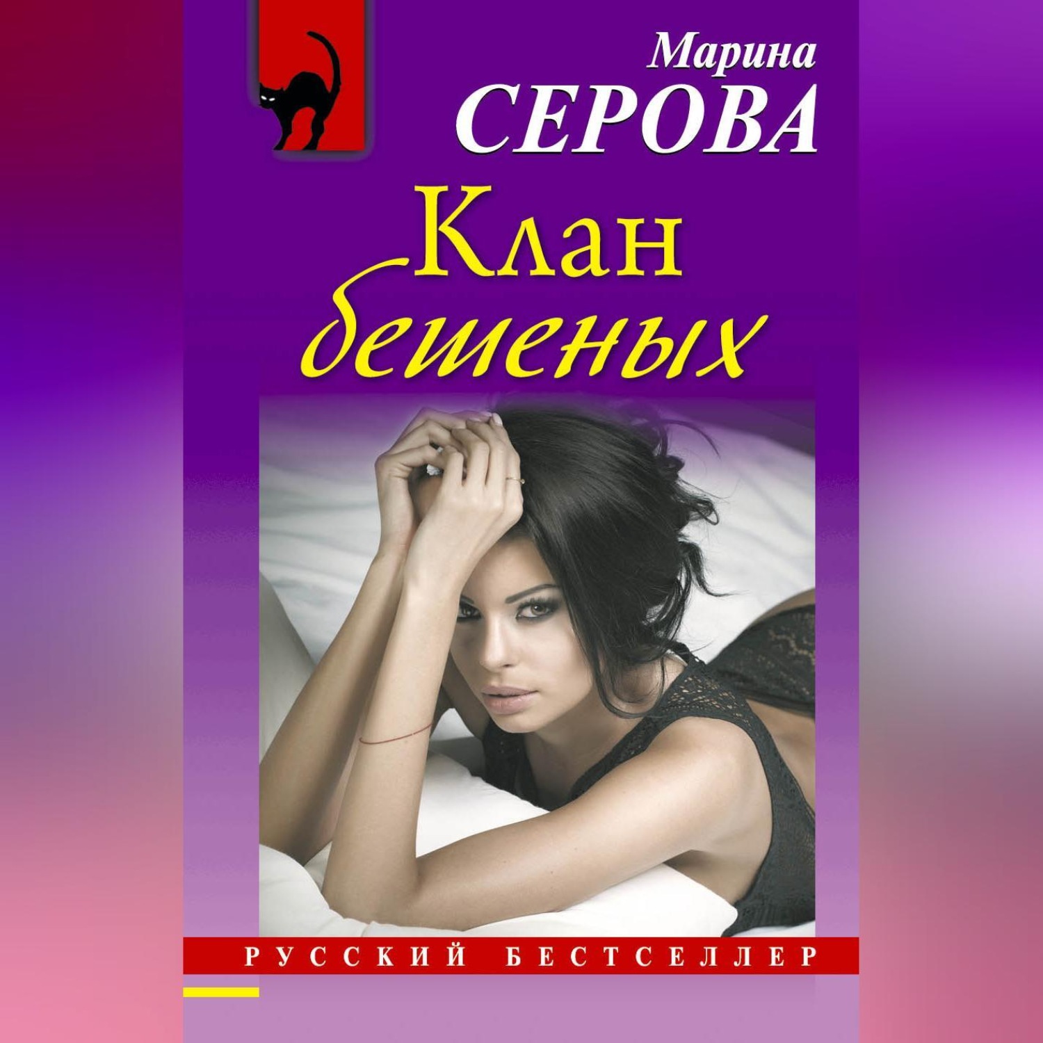 Обложка книги «Клан бешеных»