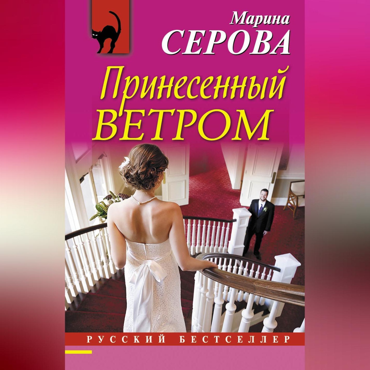 Обложка книги «Принесенный ветром»