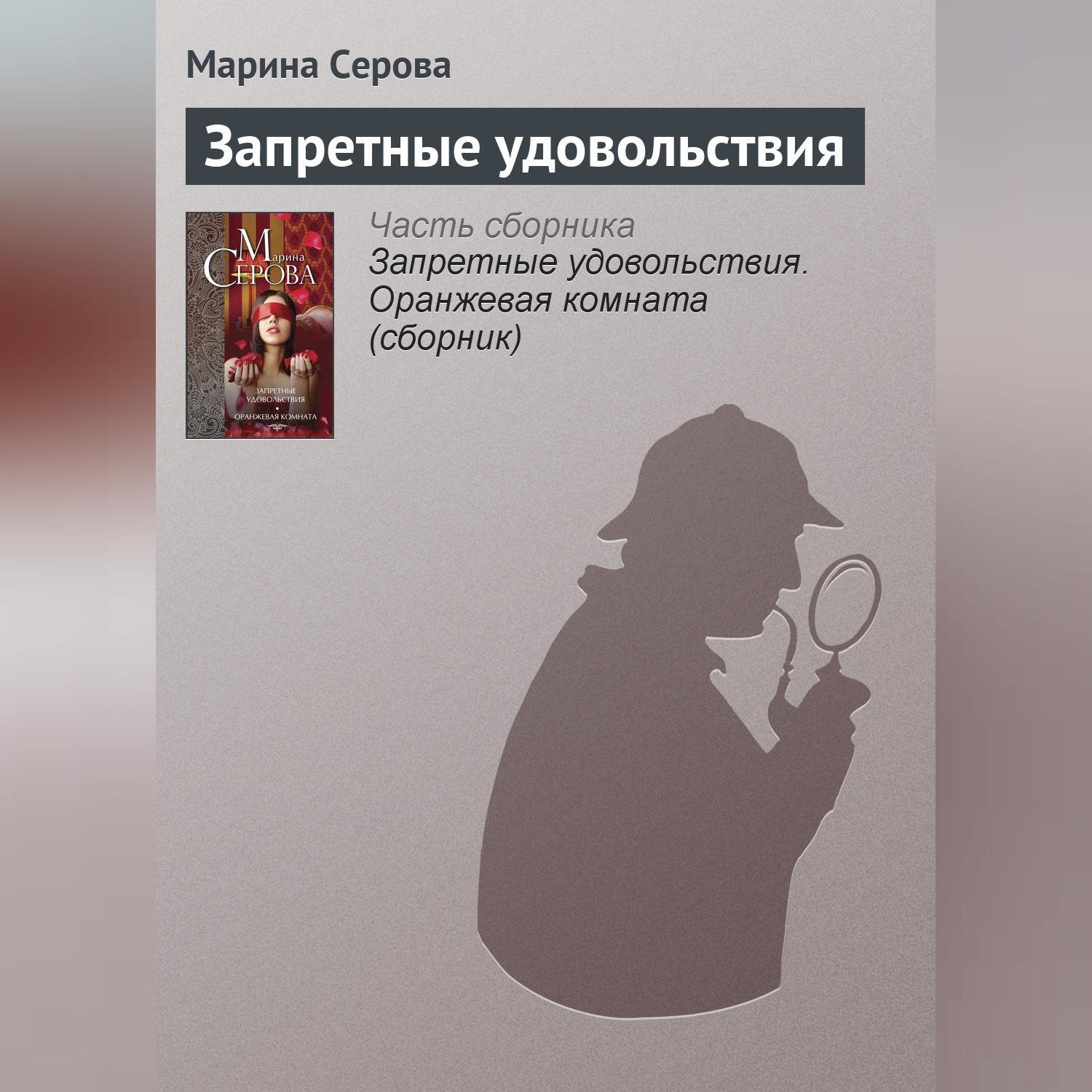 Обложка книги «Запретные удовольствия»