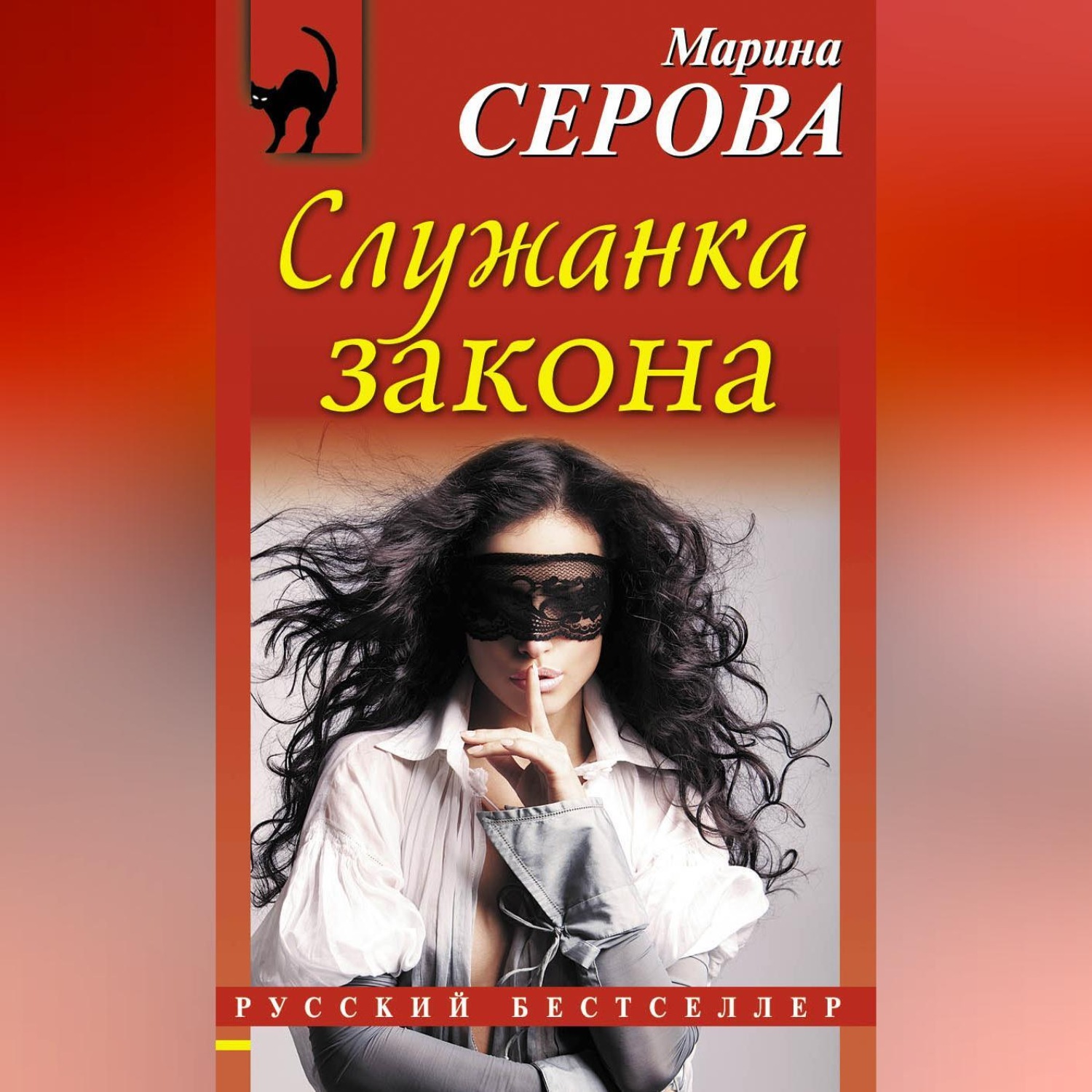 Обложка книги «Служанка закона»