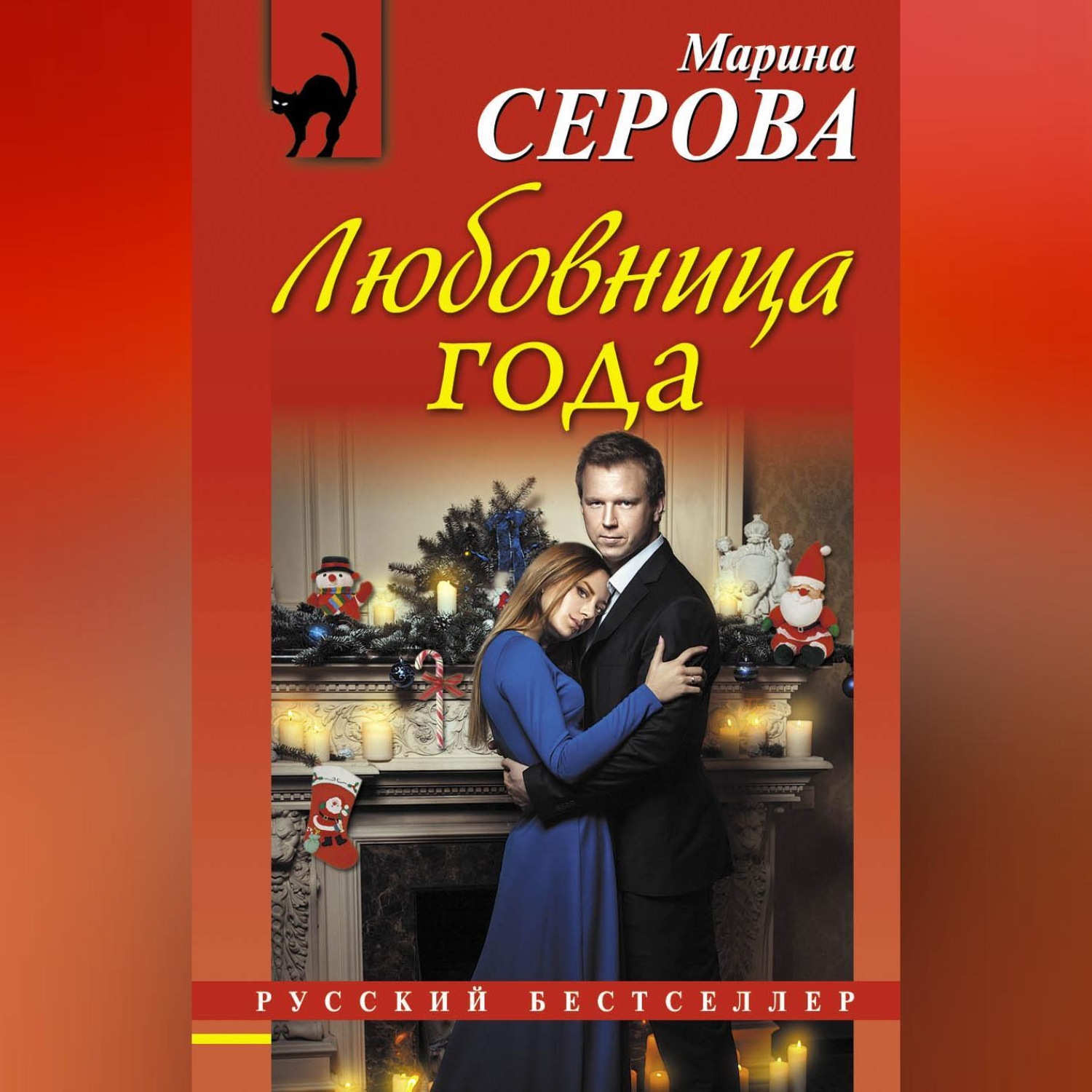 Обложка книги «Любовница года»