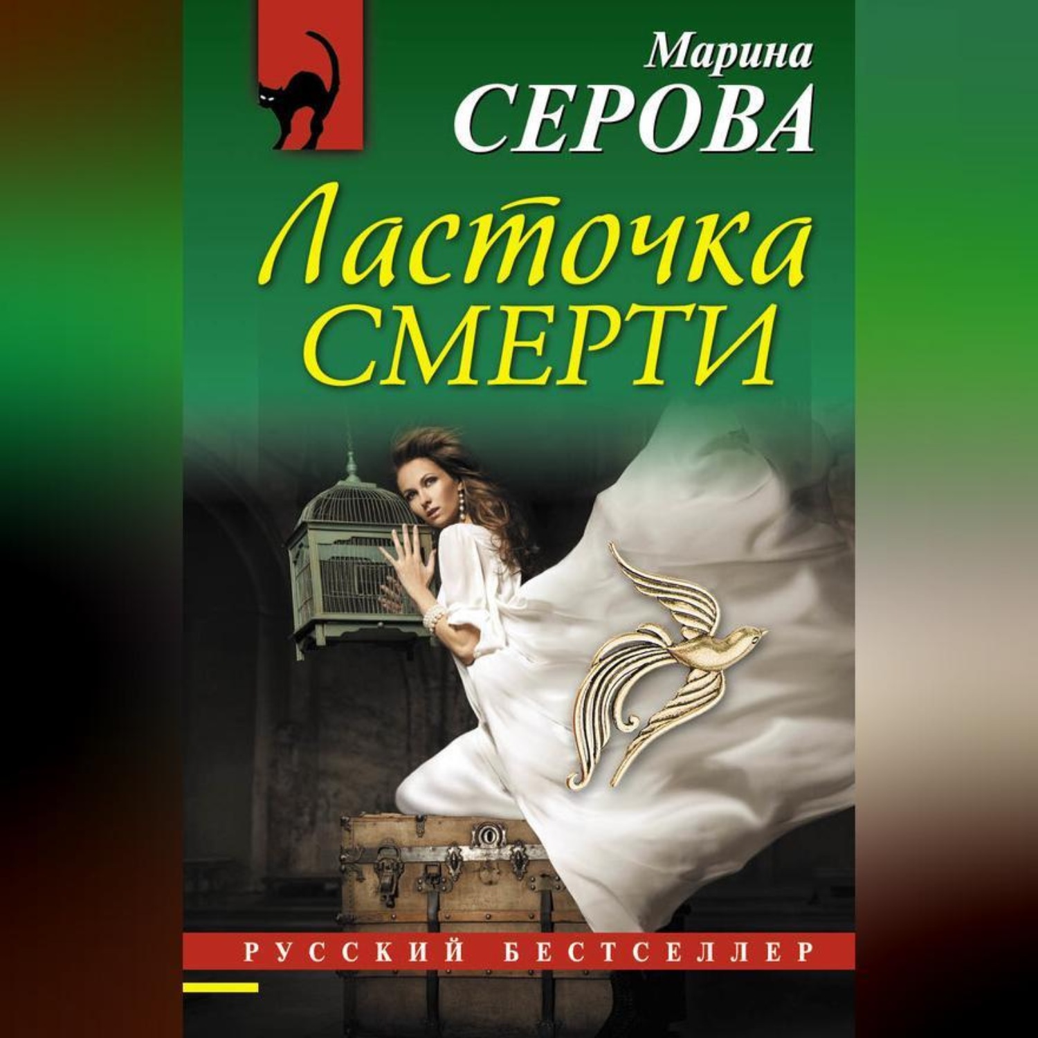 Обложка книги «Ласточка смерти»