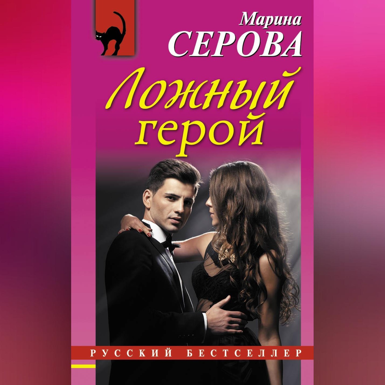 Обложка книги «Ложный герой»