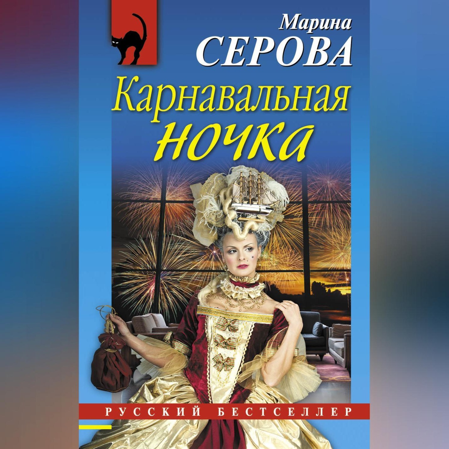 Обложка книги «Карнавальная ночка»