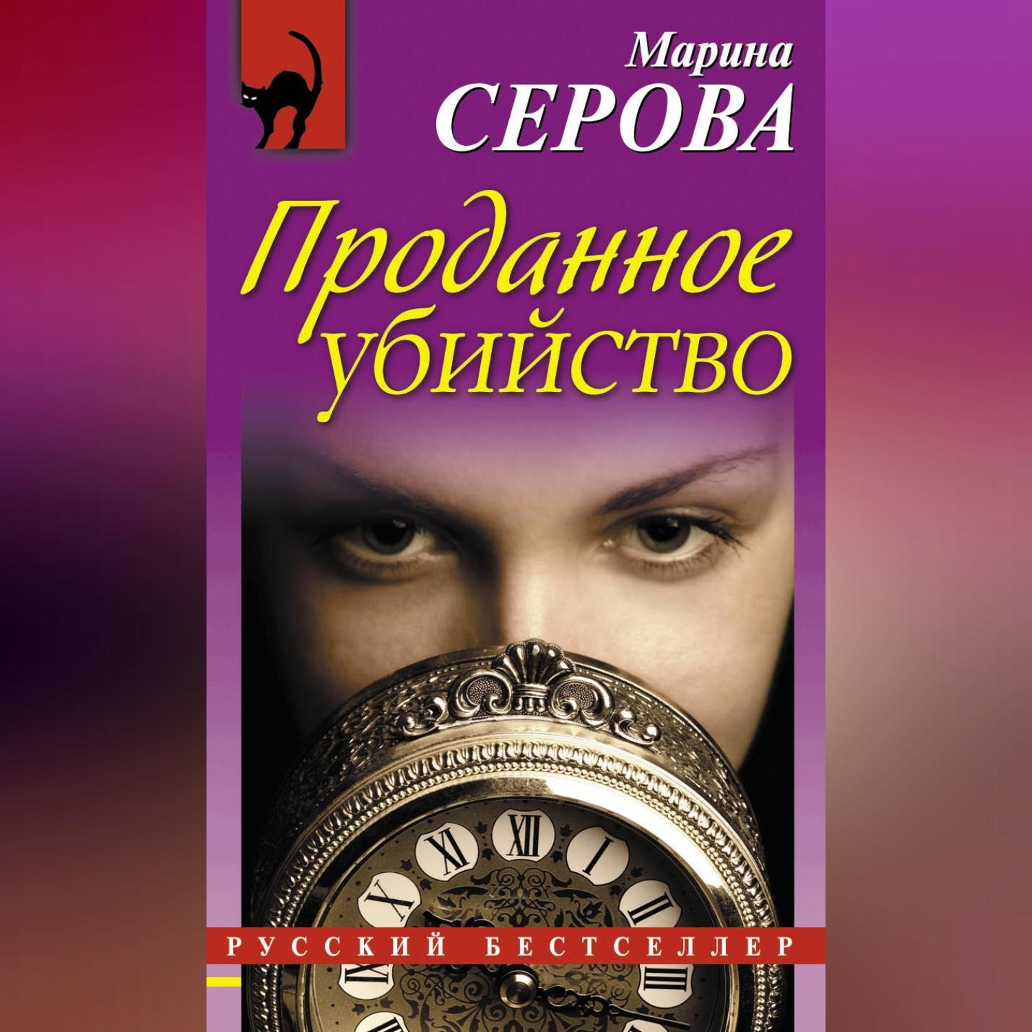 Обложка книги «Проданное убийство»
