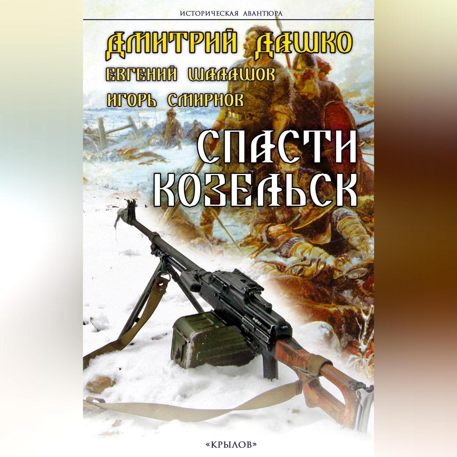 Обложка книги «Спасти Козельск»