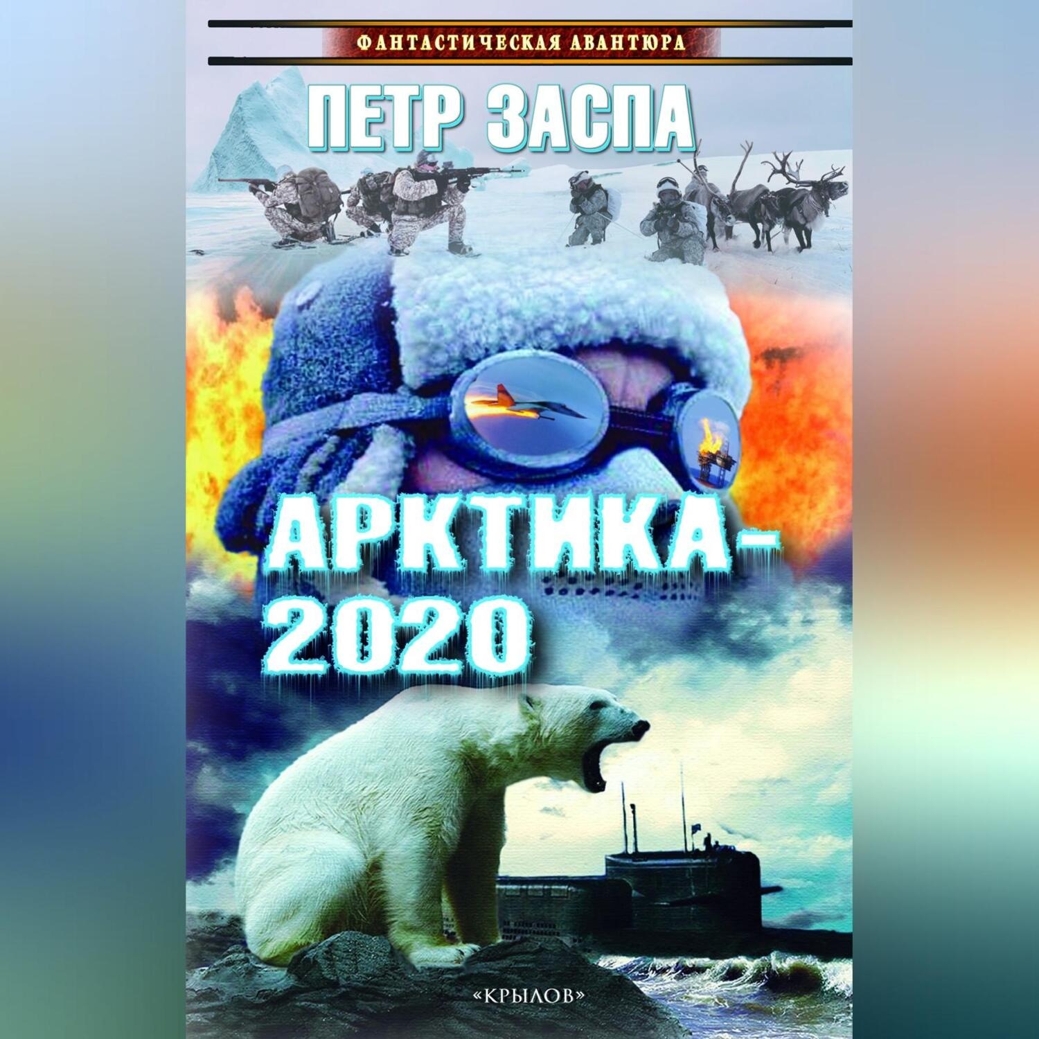 Обложка книги «Арктика-2020»