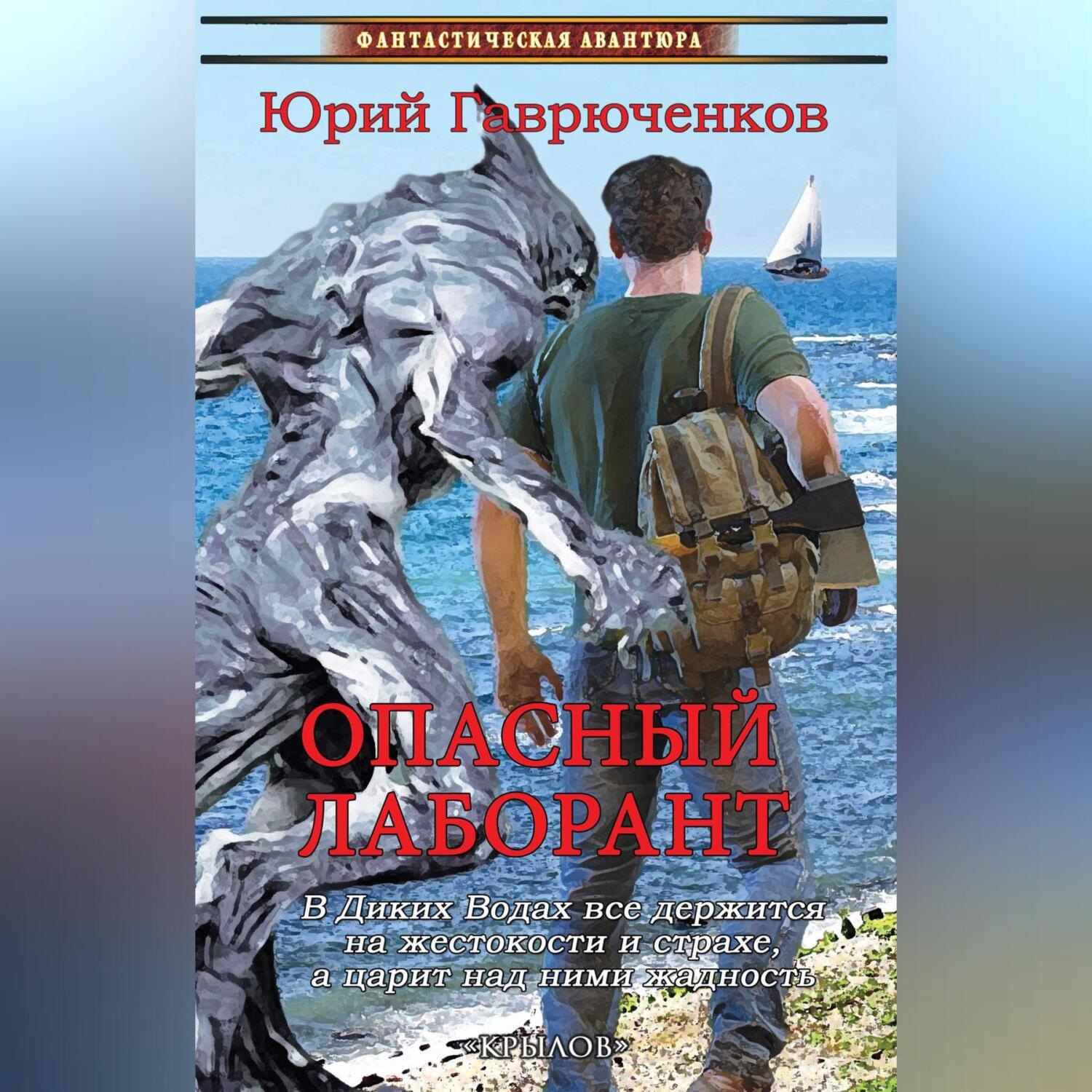 Обложка книги «Опасный лаборант»