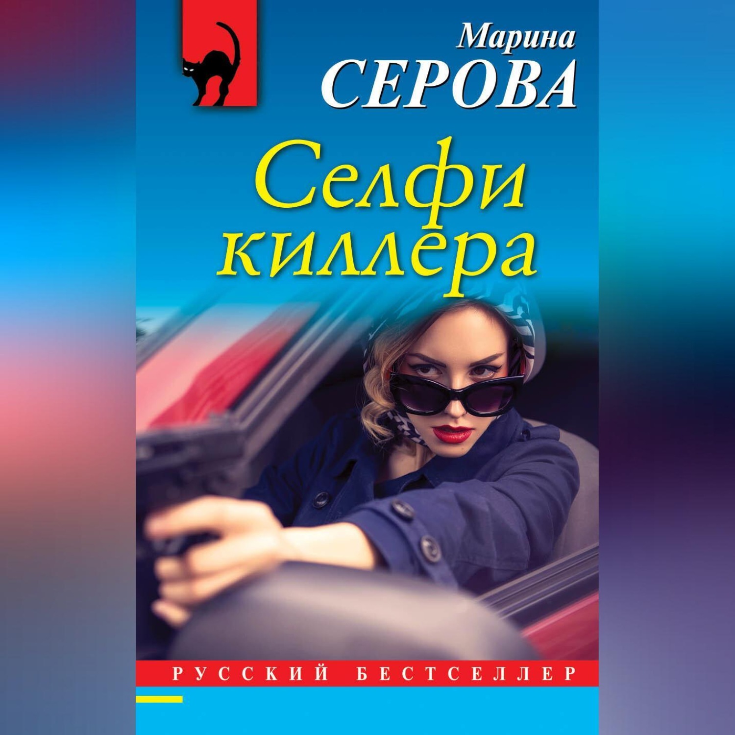 Обложка книги «Селфи киллера»